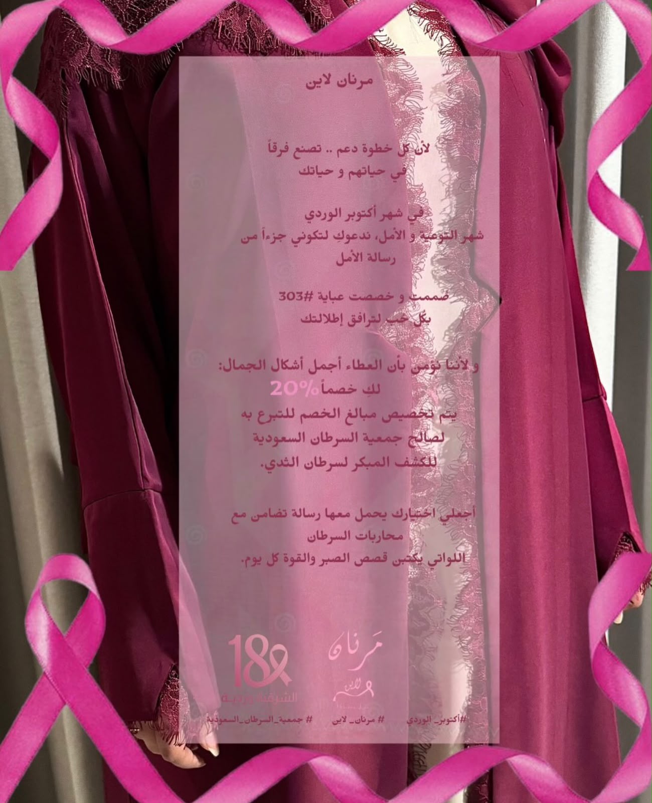 ‏مشاركة شريك النجاح «مرنان لاين» في حملة ⁧‫#الشرقية_وردية_18‬⁩، من خلال التبرع بنسبة %20 من المبيعات لصالح خدمات مستفيدي جمعية السرطان السعودية