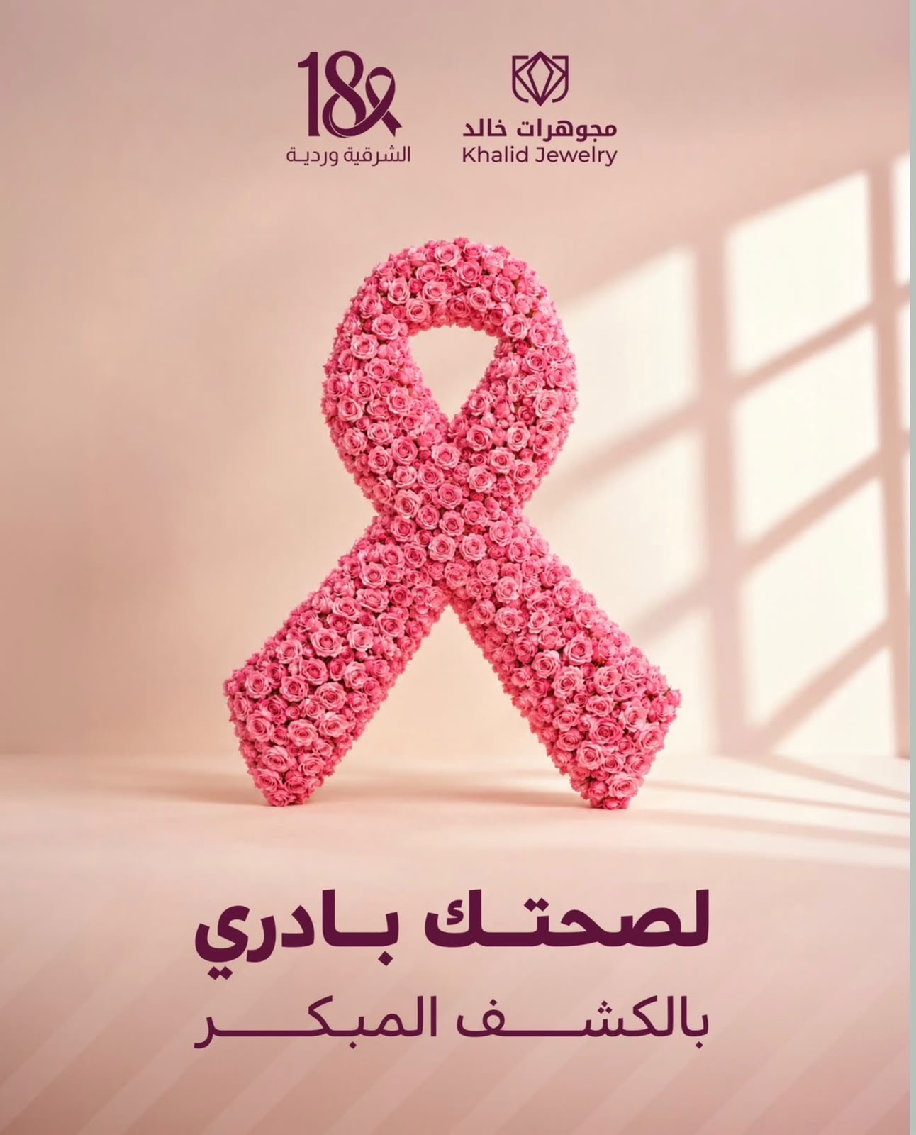 ‏مشاركة شريك النجاح "مجوهرات خالد " في حملة ⁧‫#الشرقية_وردية_18‬⁩ دعمًا لرسالة الحملة في نشر الوعي بسرطان الثدي وتعزيزًا لأثرها المجتمع