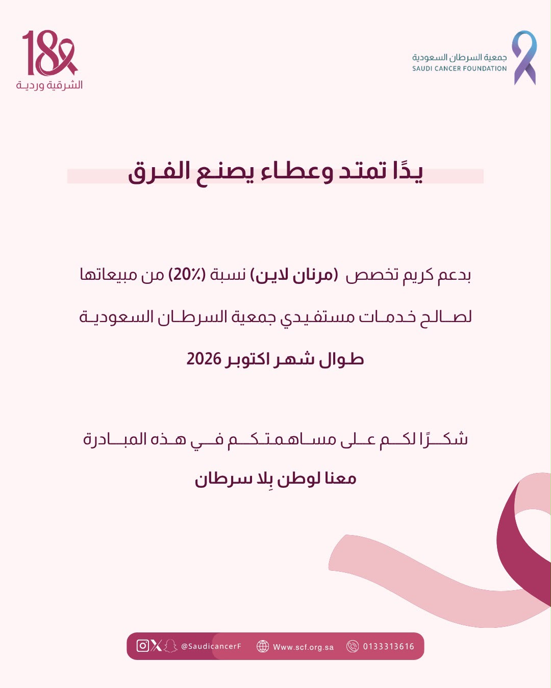 ‏مشاركة شريك النجاح «مرنان لاين» في حملة ⁧‫#الشرقية_وردية_18‬⁩، من خلال التبرع بنسبة %20 من المبيعات لصالح خدمات مستفيدي جمعية السرطان السعودية