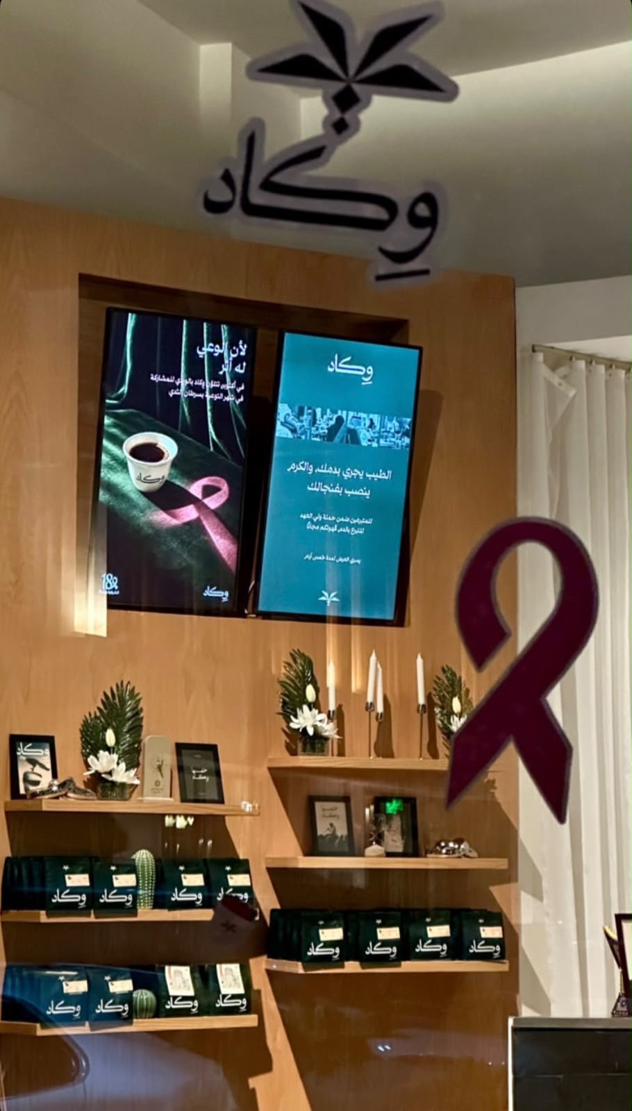 ‏مشاركة شريك النجاح «وِكاد» في حملة ⁧‫#الشرقية_وردية_18‬⁩، من خلال تواجد جهاز للتبرع في فرع وكاد، دعمًا لرسالة الحملة في نشر الوعي بسرطان الثدي وتعزيزًا لأثرها المجتمعي 💗