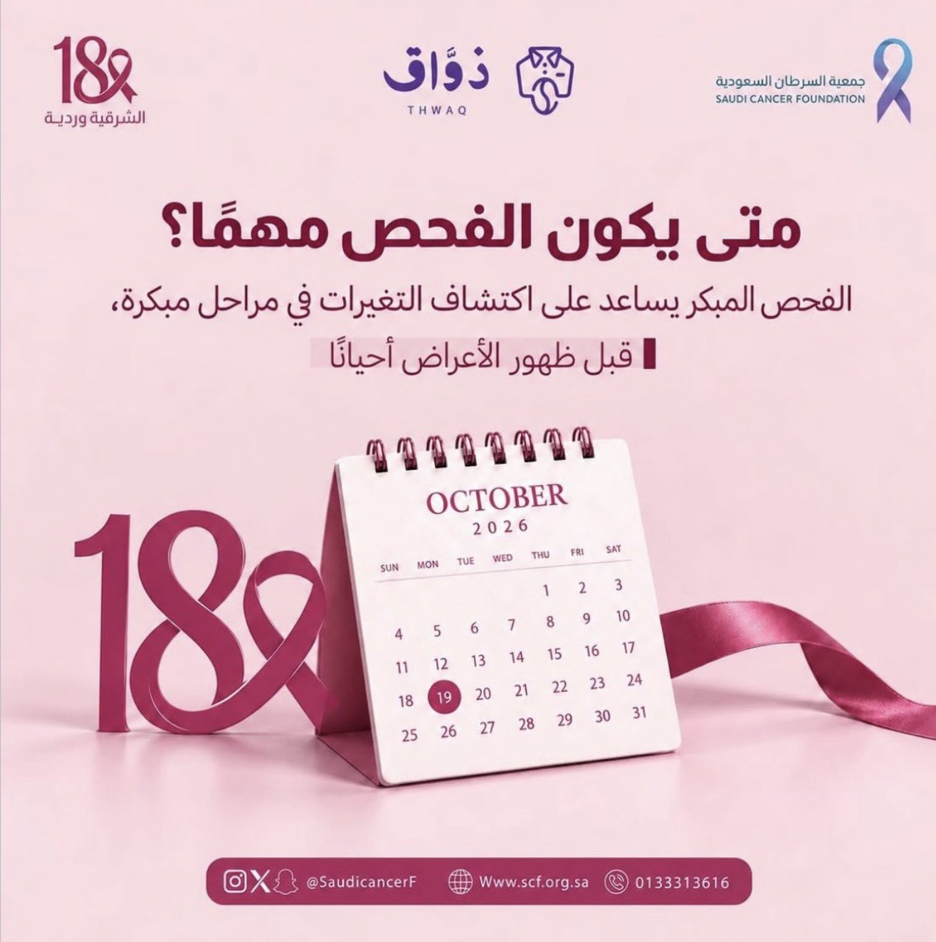 مشاركة شريك النجاح «ذوَّاق» في حملة ⁧‫#الشرقية_وردية_18‬⁩، من خلال نشر الرسائل التوعوية للحملة عبر حساباتهم، والتبرع بجزء من الفواتير طوال شهر اكتوبر لصالح جمعية السرطان السعودية
