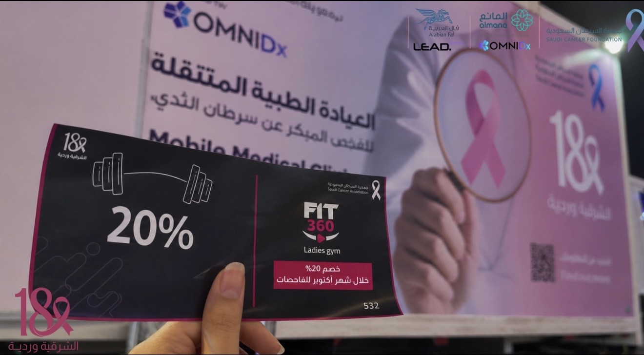 مشاركة شريك النجاح «FIT 360 ladies gym» في حملة ⁧‫#الشرقية_وردية_18‬⁩ بتقديم خصم 20% للمفحوصات على اشتراكات النادي طوال أكتوبر، تشجيعًا على الكشف المبكر عن سرطان الثدي