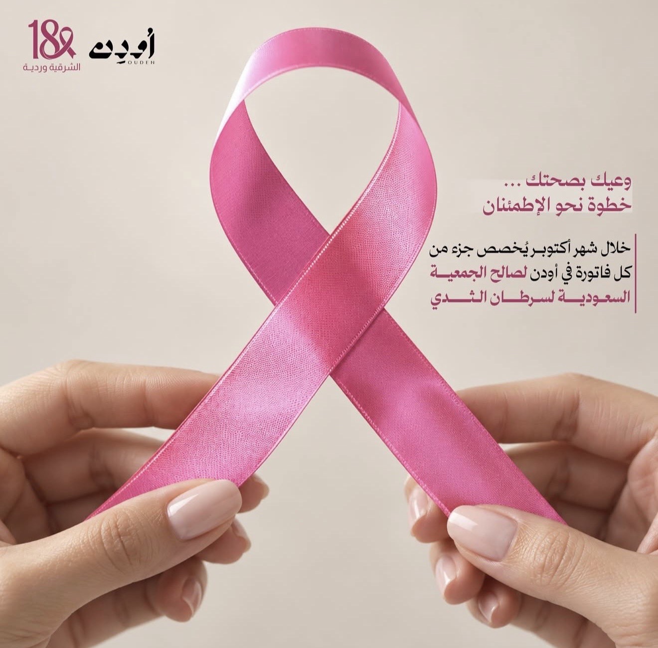 مشاركة شريك النجاح «محمصة اُودِن» في حملة ⁧‫#الشرقية_وردية_18‬⁩ بالتبرع بجزء من فواتير أكتوبر لصالح جمعية السرطان السعودية، دعمًا للتوعية بسرطان الثدي