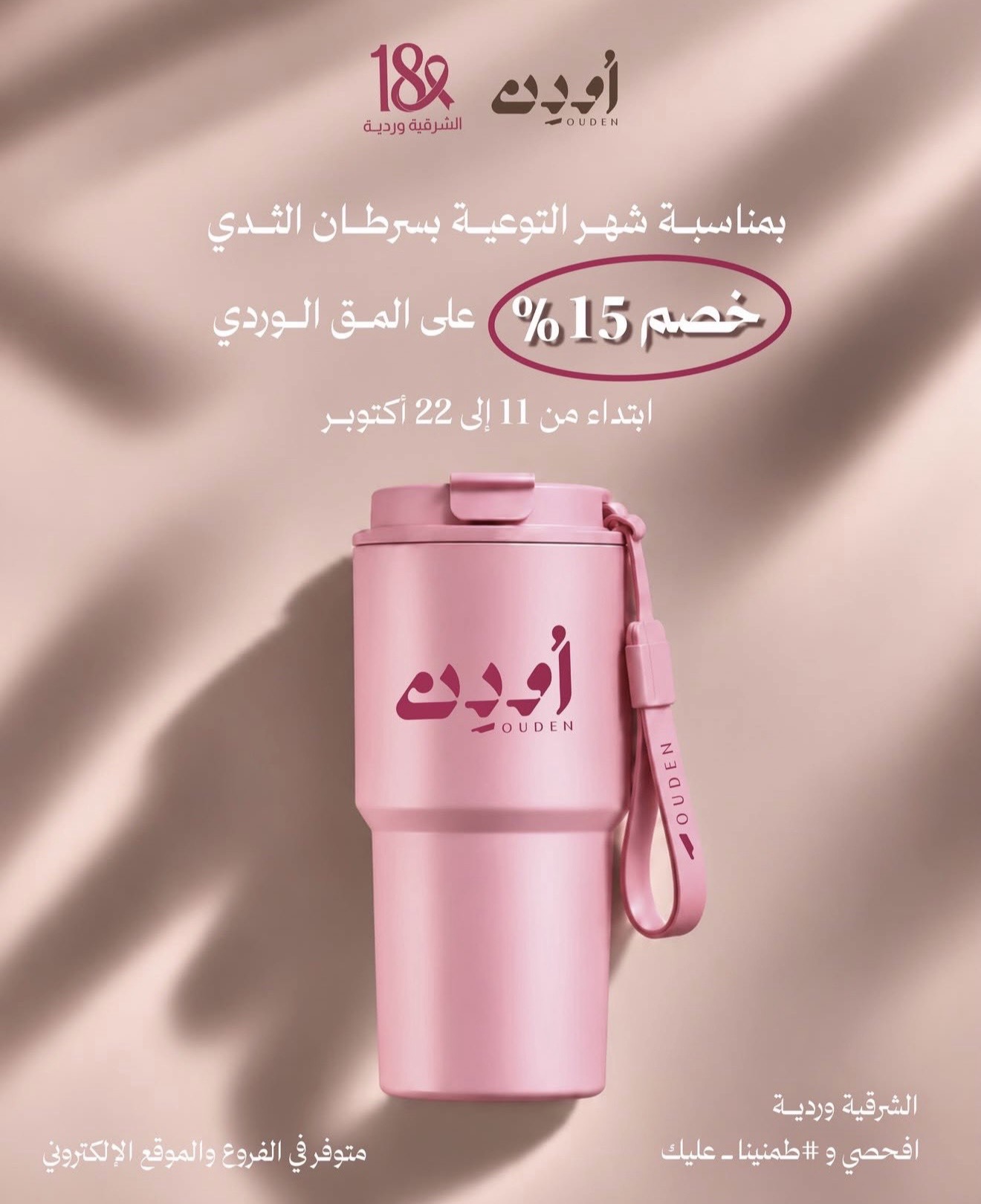 مشاركة شريك النجاح «محمصة اُودِن» في حملة ⁧‫#الشرقية_وردية_18‬⁩ بالتبرع بجزء من فواتير أكتوبر لصالح جمعية السرطان السعودية، دعمًا للتوعية بسرطان الثدي