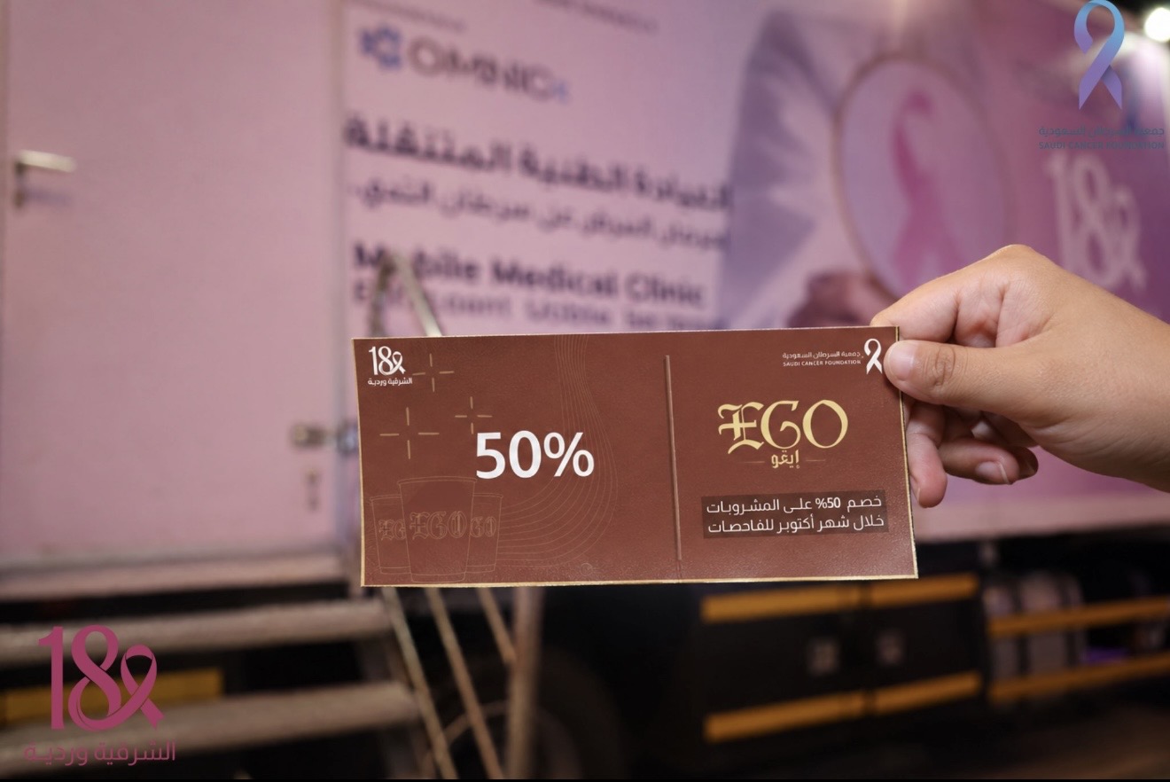 مشاركة شريك النجاح «EGO Coffee » في حملة ⁧‫#الشرقية_وردية_18‬⁩ من خلال تقديم للمفحوصات خصم 50% على المشروبات طوال شهر أكتوبر