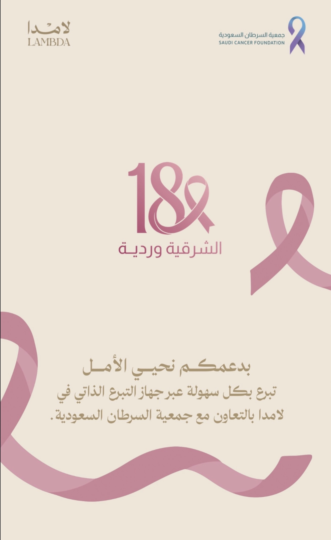 ‏مشاركة شريك النجاح " لامدا" دعمًا لرسالة حملة ⁧‫#الشرقية_وردية_18‬⁩💗 و‏تواجد جهاز التبرع الذاتي في لامدا