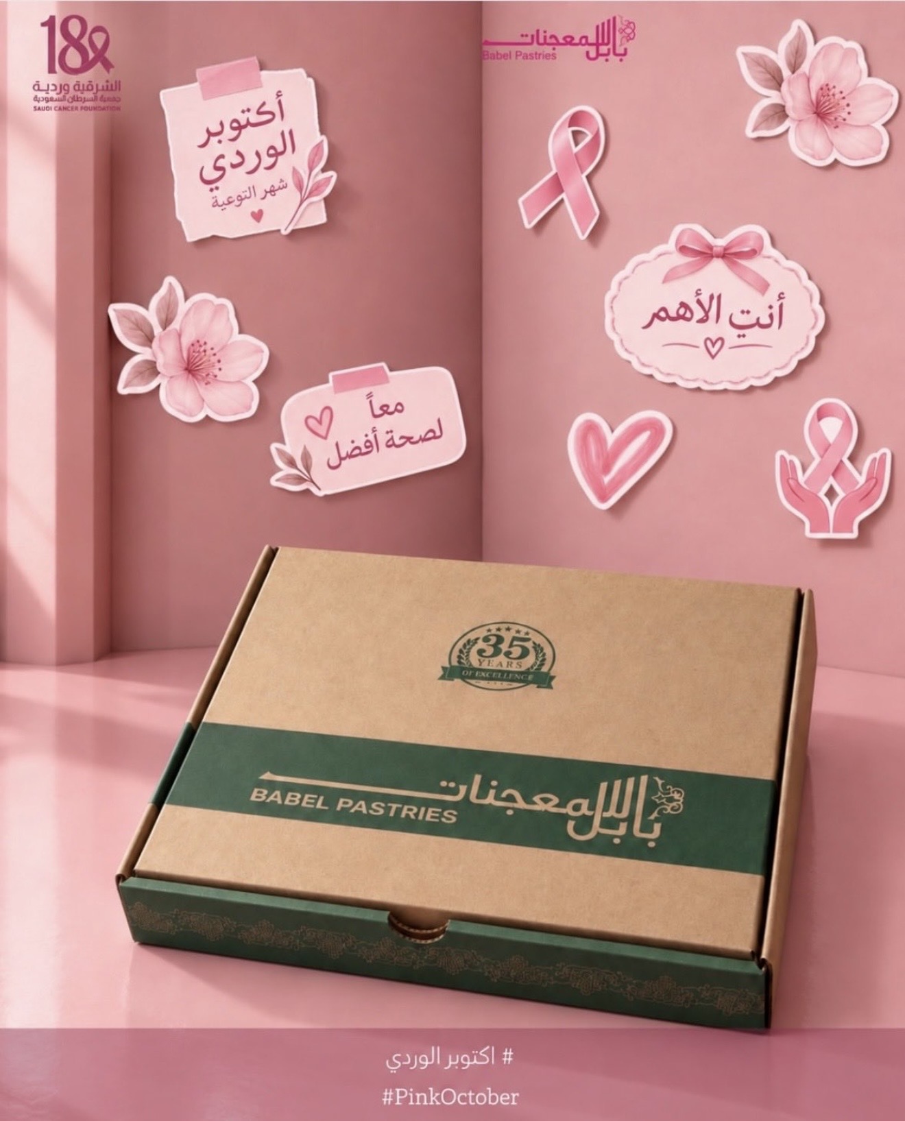 ‏مشاركة شريك النجاح "بابل للمعجنات" دعمًا لحملة ⁧‫#الشرقية_وردية_18‬⁩
