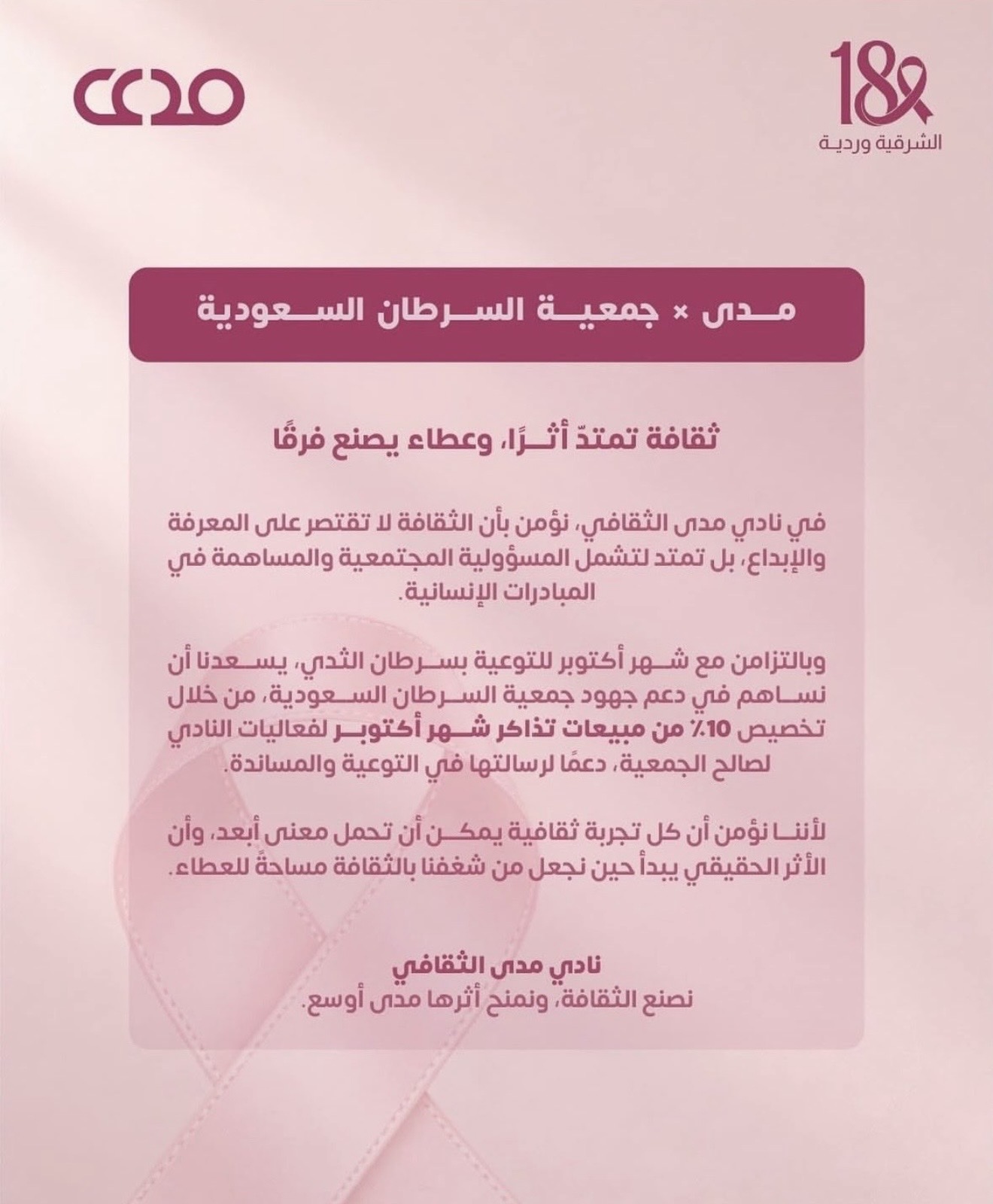 ‏مشاركة شريك النجاح "نادي مدى الثقافي" في حملة ⁧‫#الشرقية_وردية_18‬⁩، من خلال التبرع بـ 10% من مبيعات تذاكر شهر اكتوبر لفعاليات النادي لصالح جمعية السرطان السعودية، دعمًا لرسالة الحملة وتعزيزًا للوعي💗