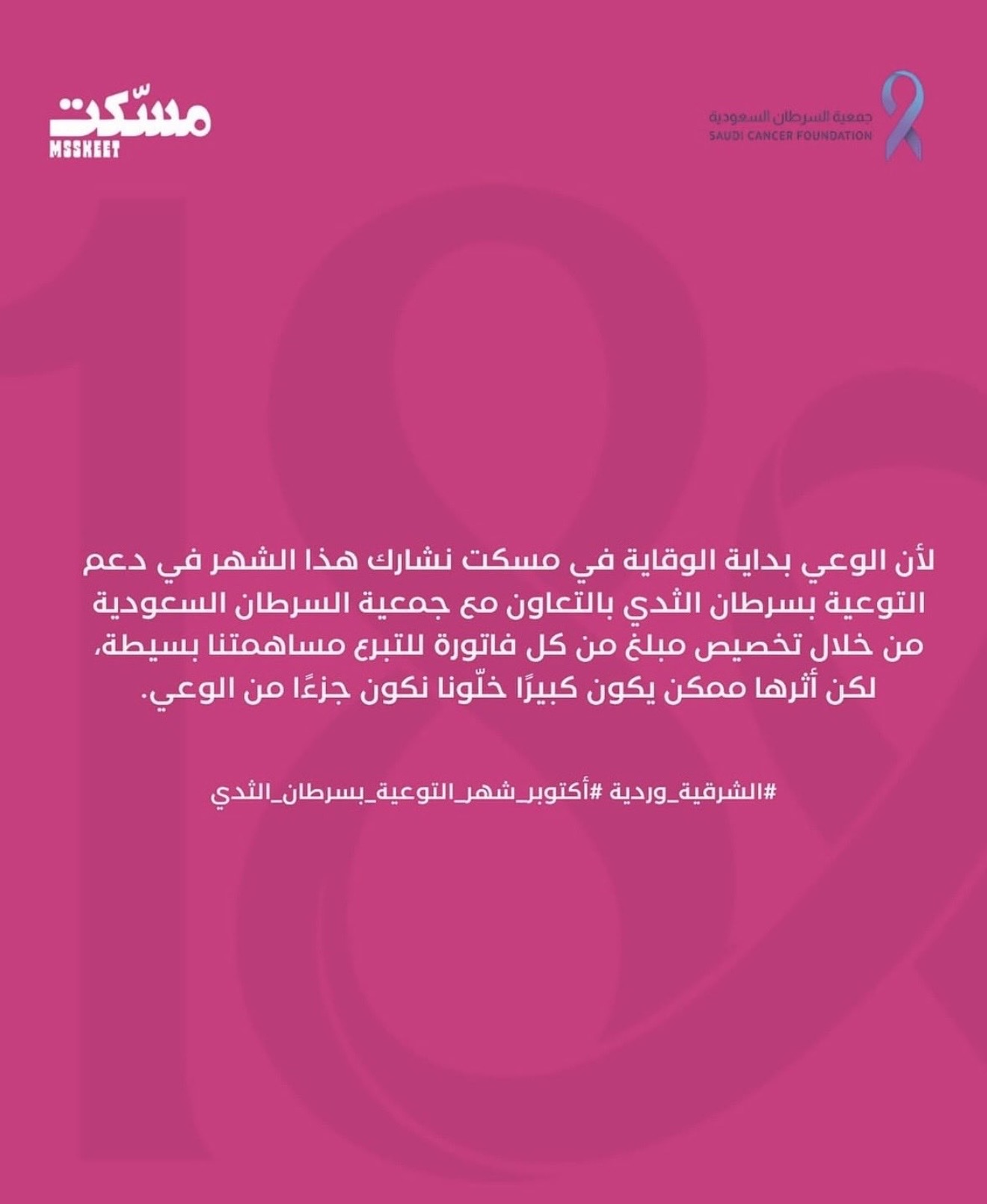 ‏مشاركة شريك النجاح "مسكت" في حملة ⁧‫#الشرقية_وردية_18‬⁩، من خلال التبرع باستقطاع ريال عن كل فاتورة طوال شهر اكتوبر لصالح جمعية السرطان السعودية