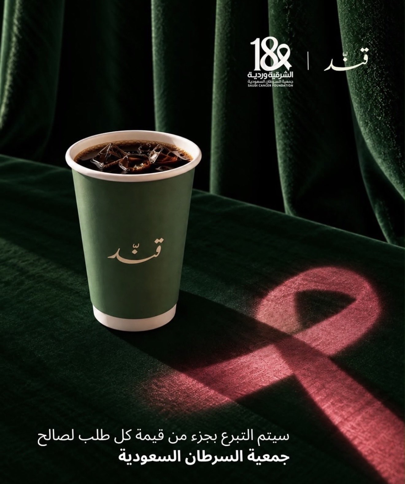 ‏مشاركة شريك النجاح «قنّد» في حملة ⁧‫#الشرقية_وردية_18‬⁩، من خلال التبرع بجزء من فواتير ١٥ الى ٢٠ أكتوبر لصالح جمعية السرطان السعودية