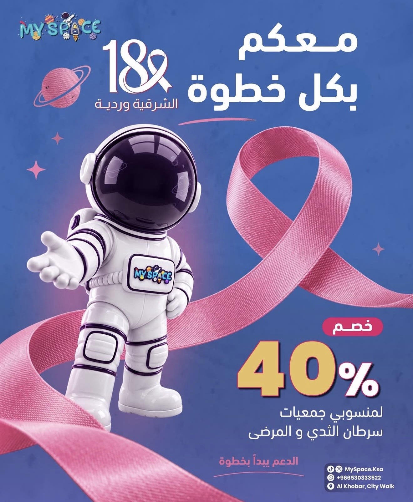 ‏مشاركة شريك النجاح «My Space» في حملة ⁧‫#الشرقية_وردية_18‬⁩، بتقديم خصم 40% لمنسوبي ومستفيدات جمعية السرطان السعودية