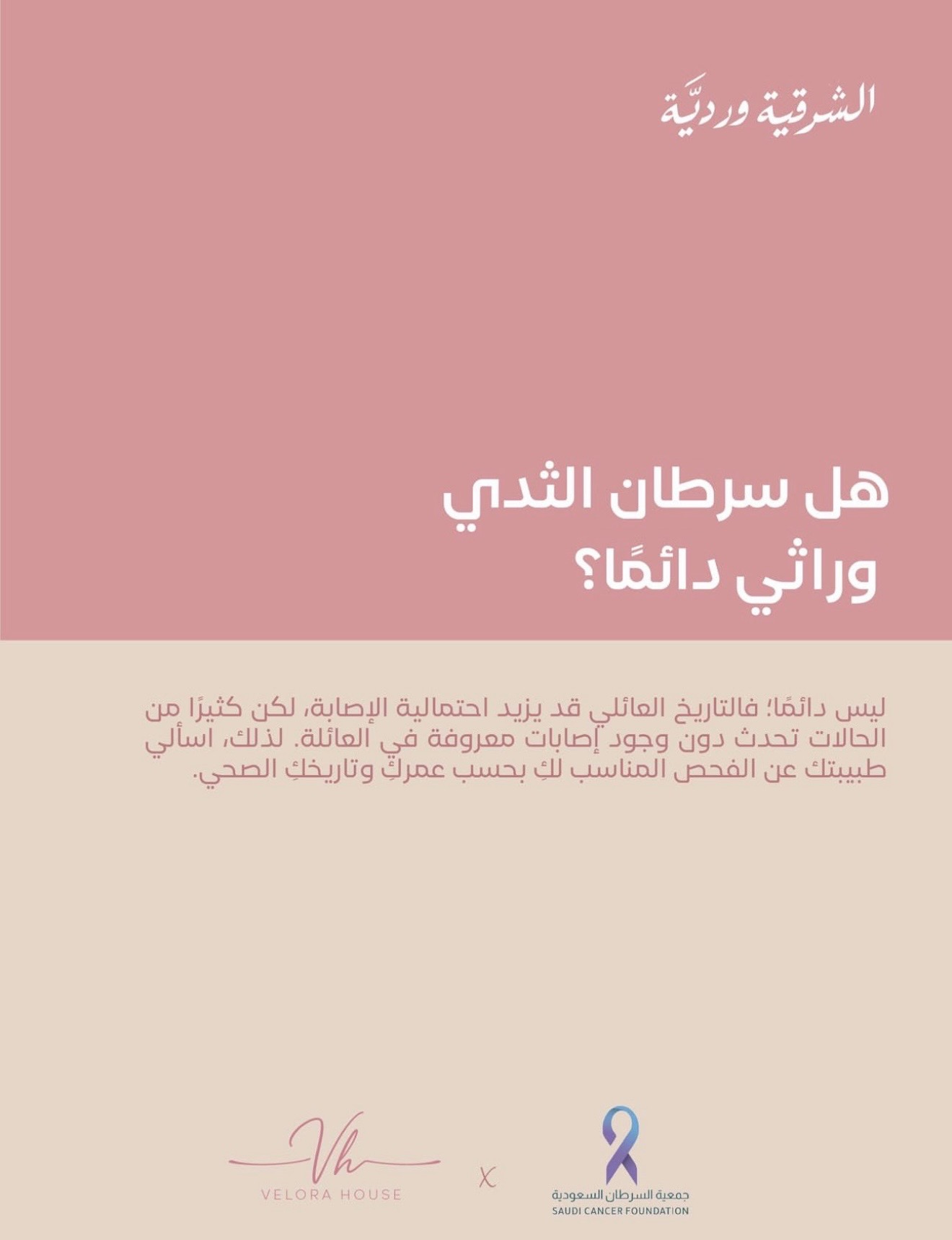 ‏مشاركة شريك النجاح "VELORA HOUSE" دعمًا لحملة ⁧‫#الشرقية_وردية_18