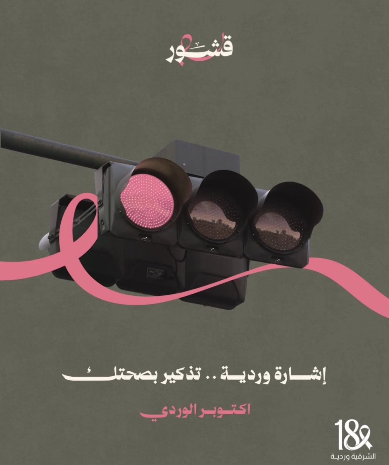 ‏مشاركة شريك النجاح "قشور" في حملة ⁧‫#الشرقية_وردية_18‬⁩ من خلال تبرع بجزء من فواتير شهر اكتوبر لصالح جمعية السرطان السعودية