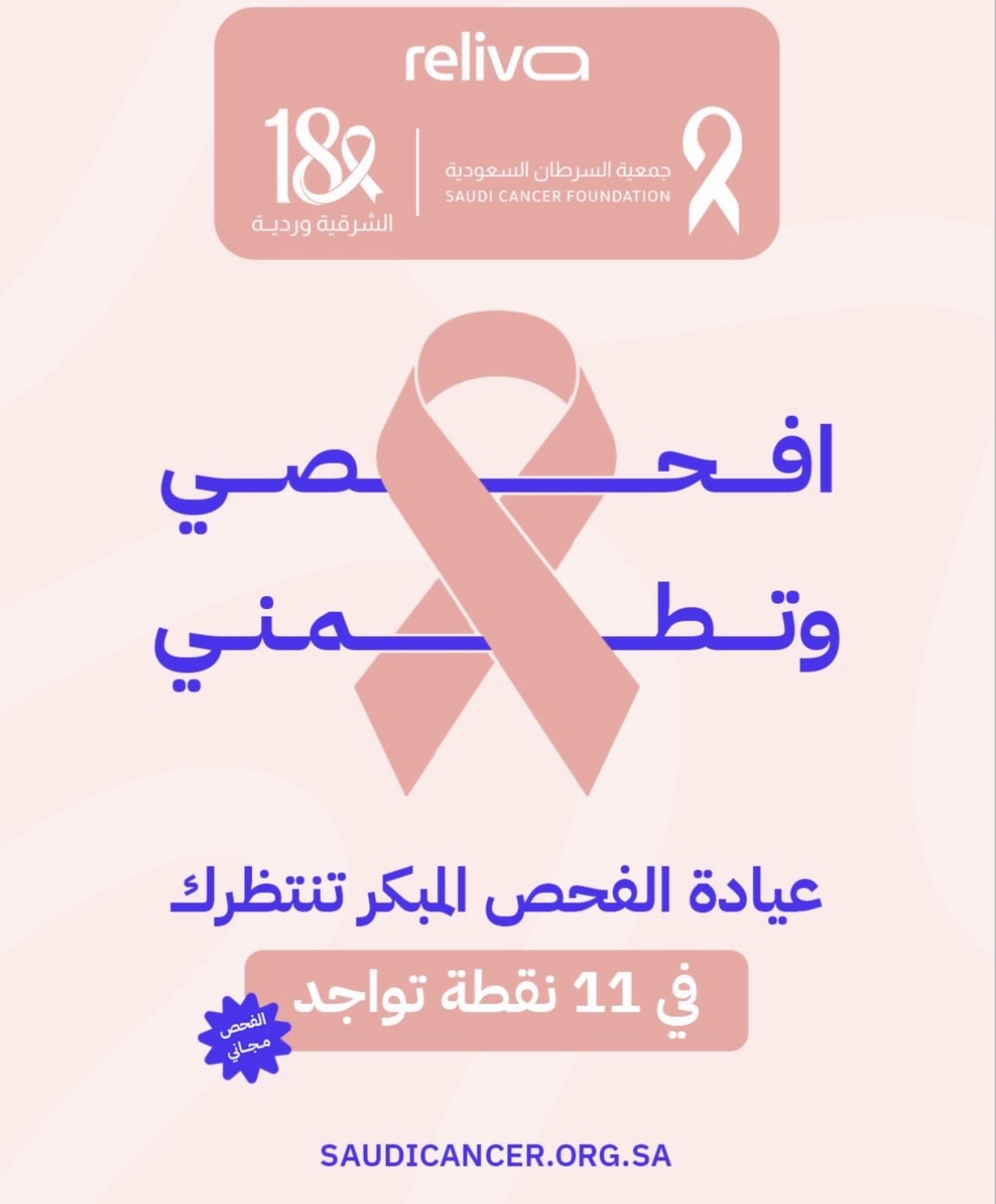 ‏مشاركة شريك النجاح "reliva" في حملة ⁧‫#الشرقية_وردية_18‬⁩ دعمًا لرسالة الحملة في نشر الوعي بسرطان الثدي وتعزيزًا لأثرها المجتمع