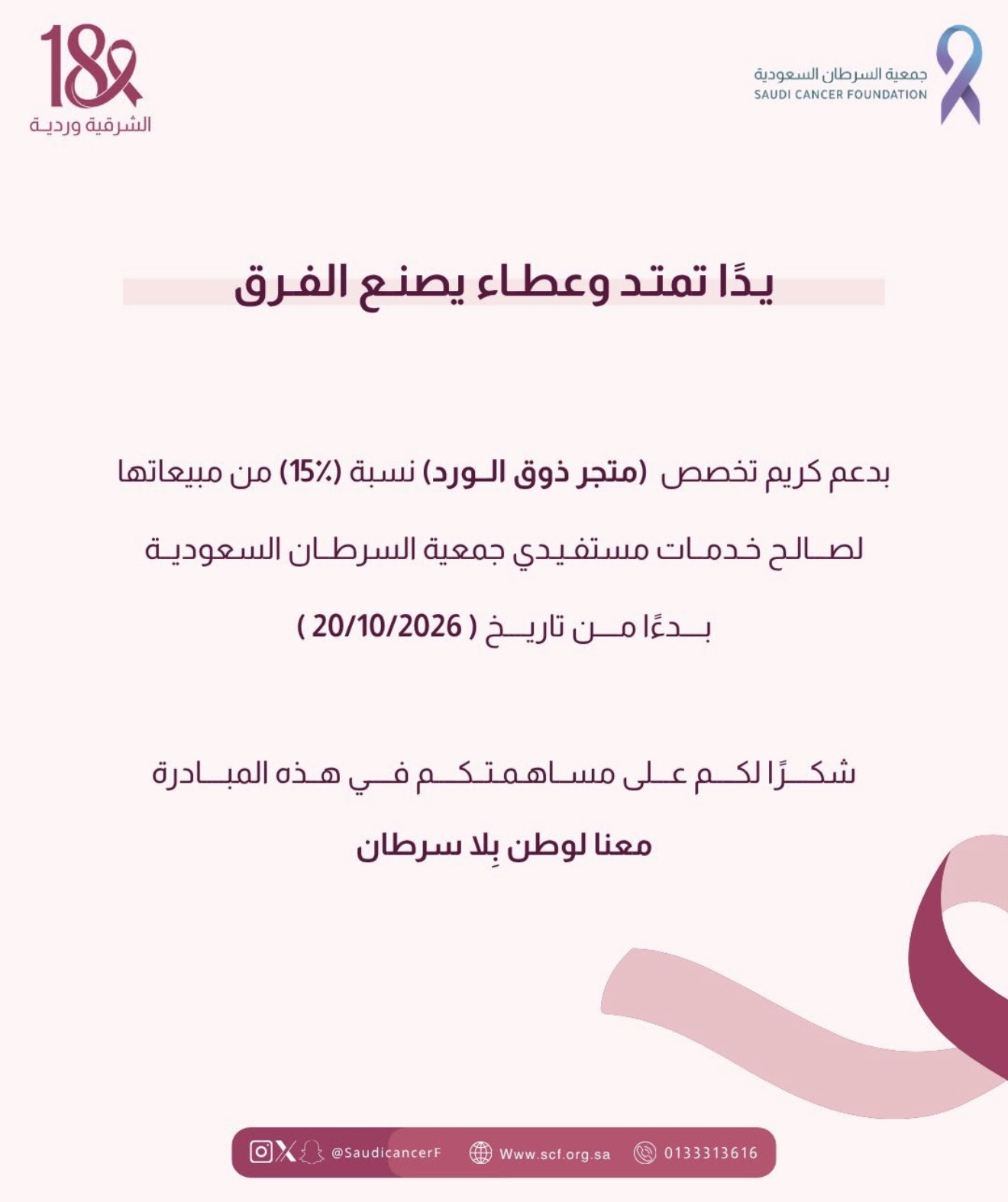 ‏مشاركة شريك النجاح «ذوق الورد» في حملة ⁧‫#الشرقية_وردية_18‬⁩، من خلال التبرع بنسبة %15 من المبيعات لصالح جمعية السرطان السعودية
