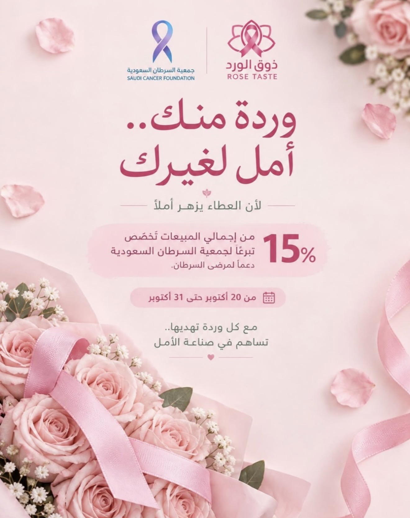 ‏مشاركة شريك النجاح «ذوق الورد» في حملة ⁧‫#الشرقية_وردية_18‬⁩، من خلال التبرع بنسبة %15 من المبيعات لصالح جمعية السرطان السعودية