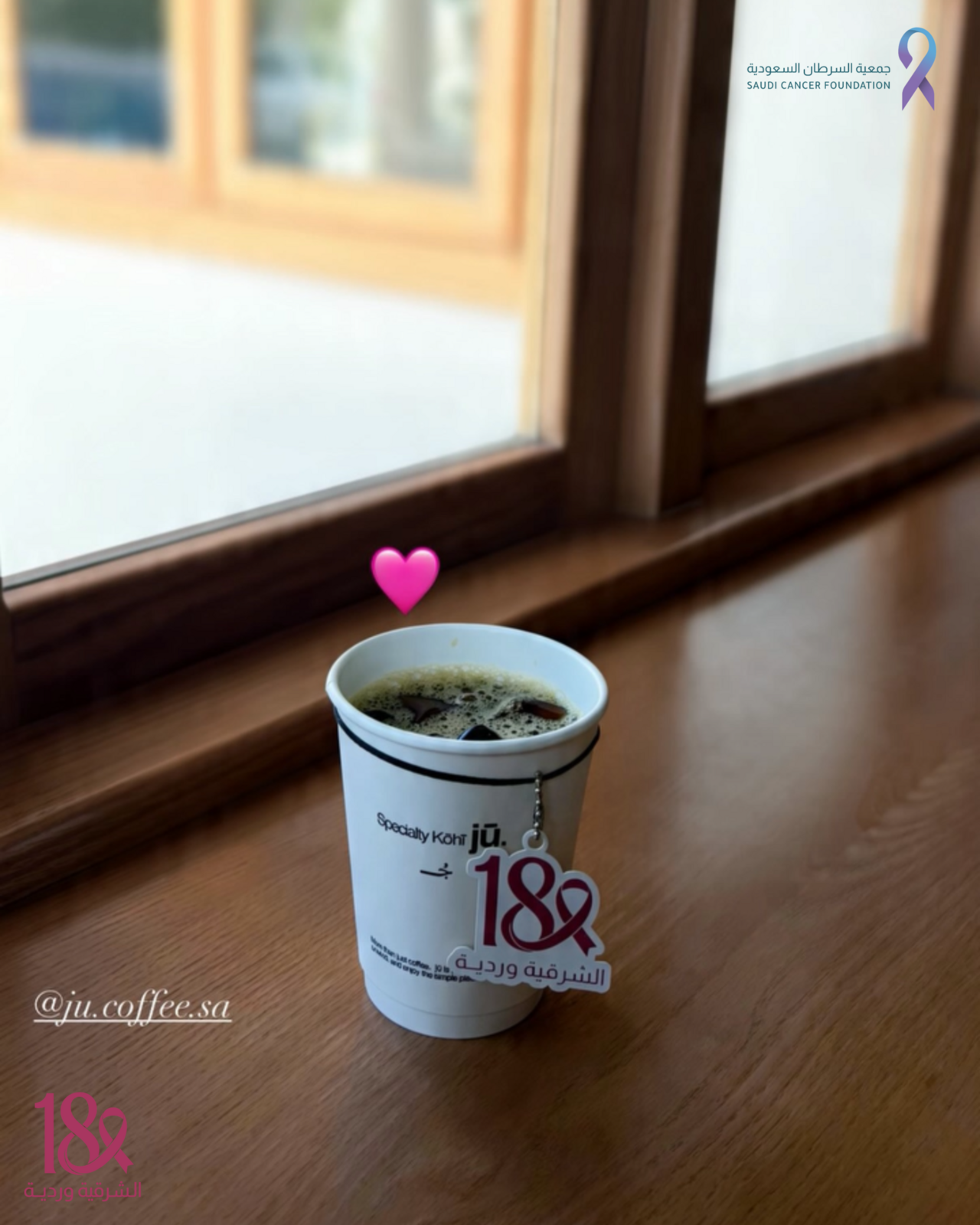 مشاركة شريك النجاح «Jū Specialty» في حملة ⁧‫#الشرقية_وردية_18‬⁩، من خلال التبرع بجزء من الفاتورة لصالح جمعية السرطان السعودية يوم 17 أكتوبر، دعمًا لرسالة الحملة في نشر الوعي بسرطان الثدي وتعزيزًا لأثرها المجتمعي 💗