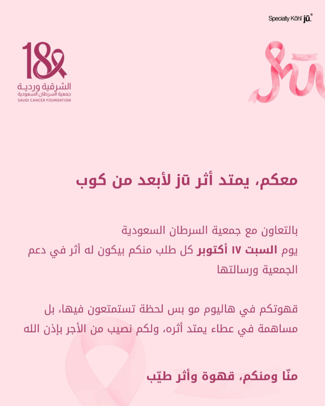 مشاركة شريك النجاح «Jū Specialty» في حملة ⁧‫#الشرقية_وردية_18‬⁩، من خلال التبرع بجزء من الفاتورة لصالح جمعية السرطان السعودية يوم 17 أكتوبر، دعمًا لرسالة الحملة في نشر الوعي بسرطان الثدي وتعزيزًا لأثرها المجتمعي 💗