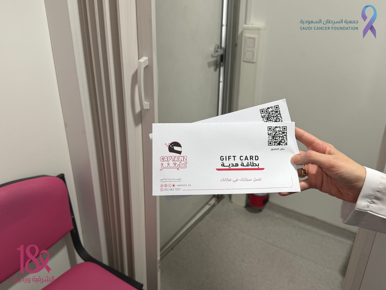 ‏مشاركة شريك النجاح " كابتنز" في حملة ⁧‫#الشرقية_وردية_18‬⁩ من خلال تقديم كوبون غسيل سيارة مجانًا للمفحوصات طوال شهر أكتوبر