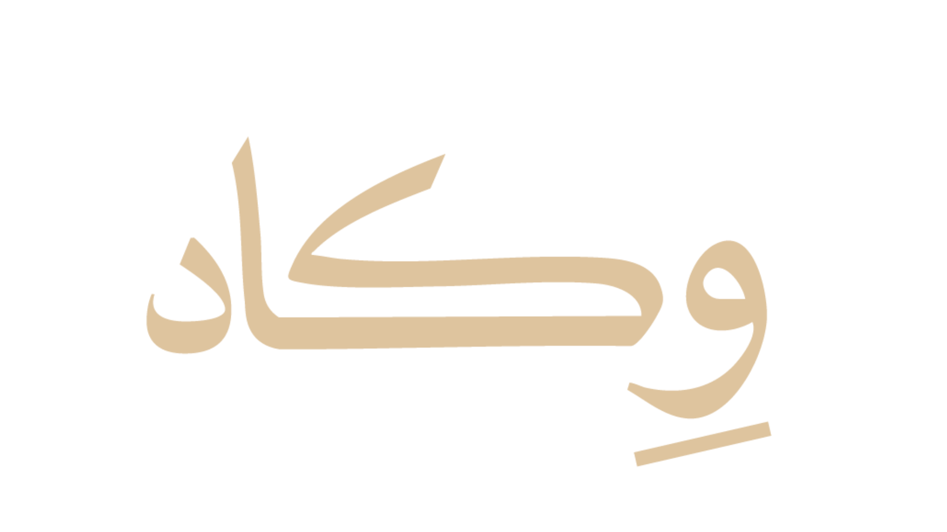 وكاد