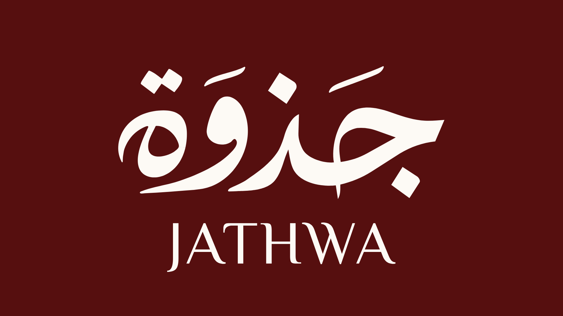 جذوة