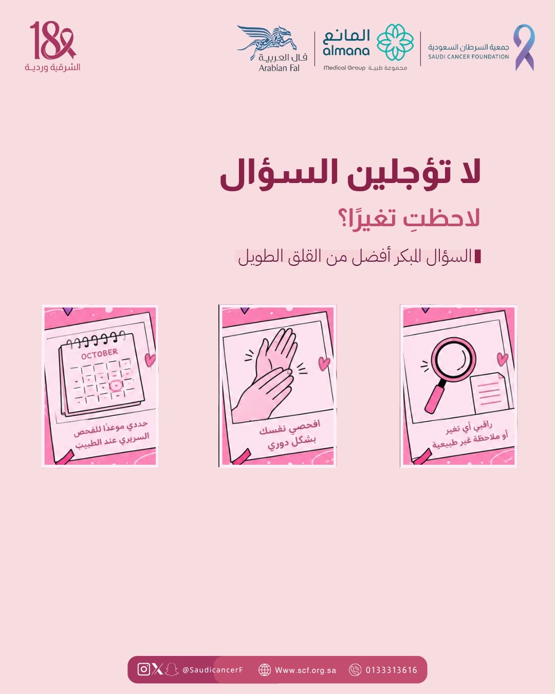 ‏لا تنتظرين ظهور التغيرات، فالكشف المبكر يبدأ بسؤال واهتمام 💗