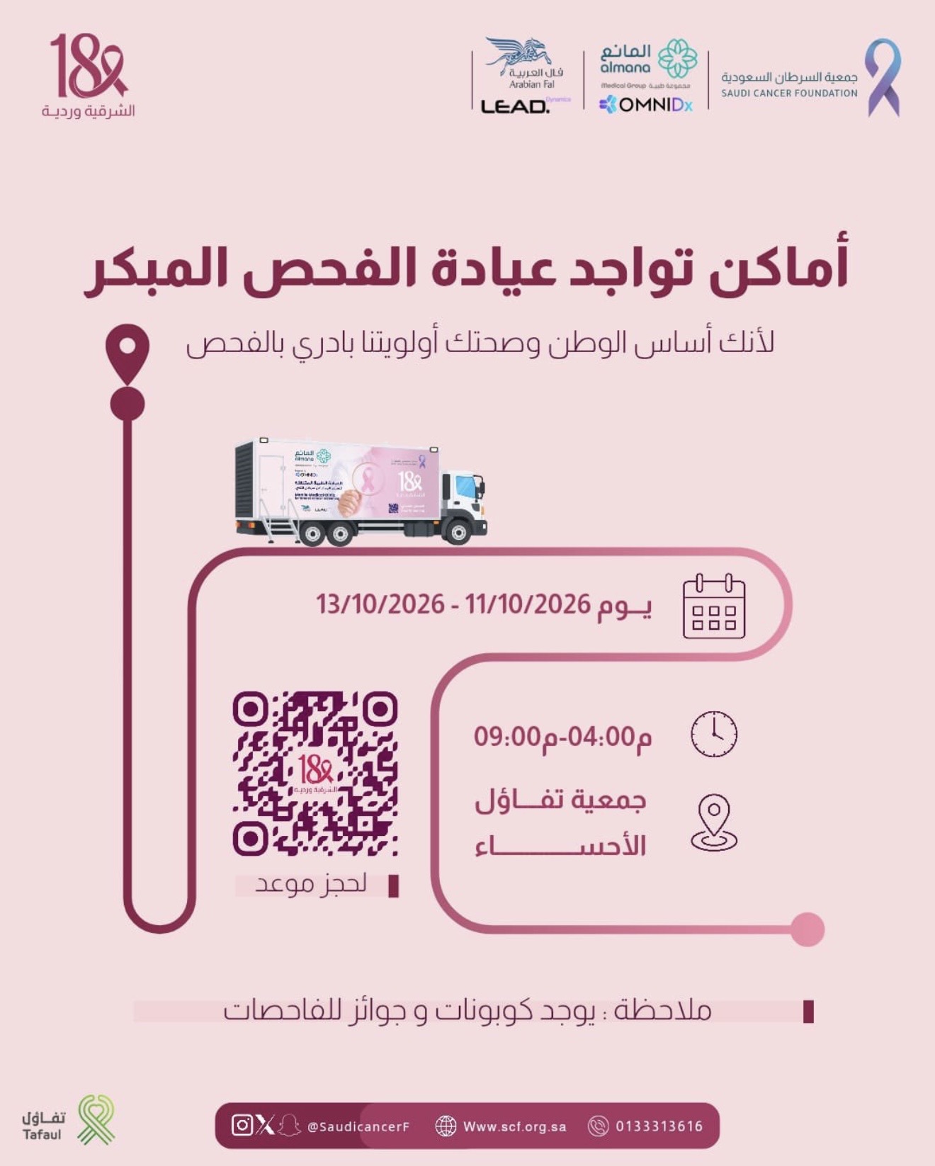 ‏العيادة المتنقلة تصل الى الأحساء لأجلك.. بانتظارك في جمعية تفاؤل 📍