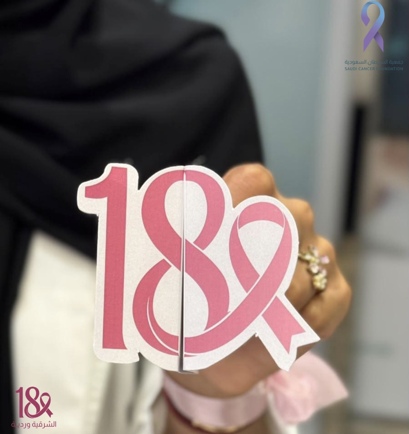 كل الشكر والتقدير لفريق الوفاء التطوعي على جهودهم ومساهمتهم في نشر الوعي بسرطان الثدي ودعم حملة ⁧‫#الشرقية_وردية_18‬⁩ ✨💗