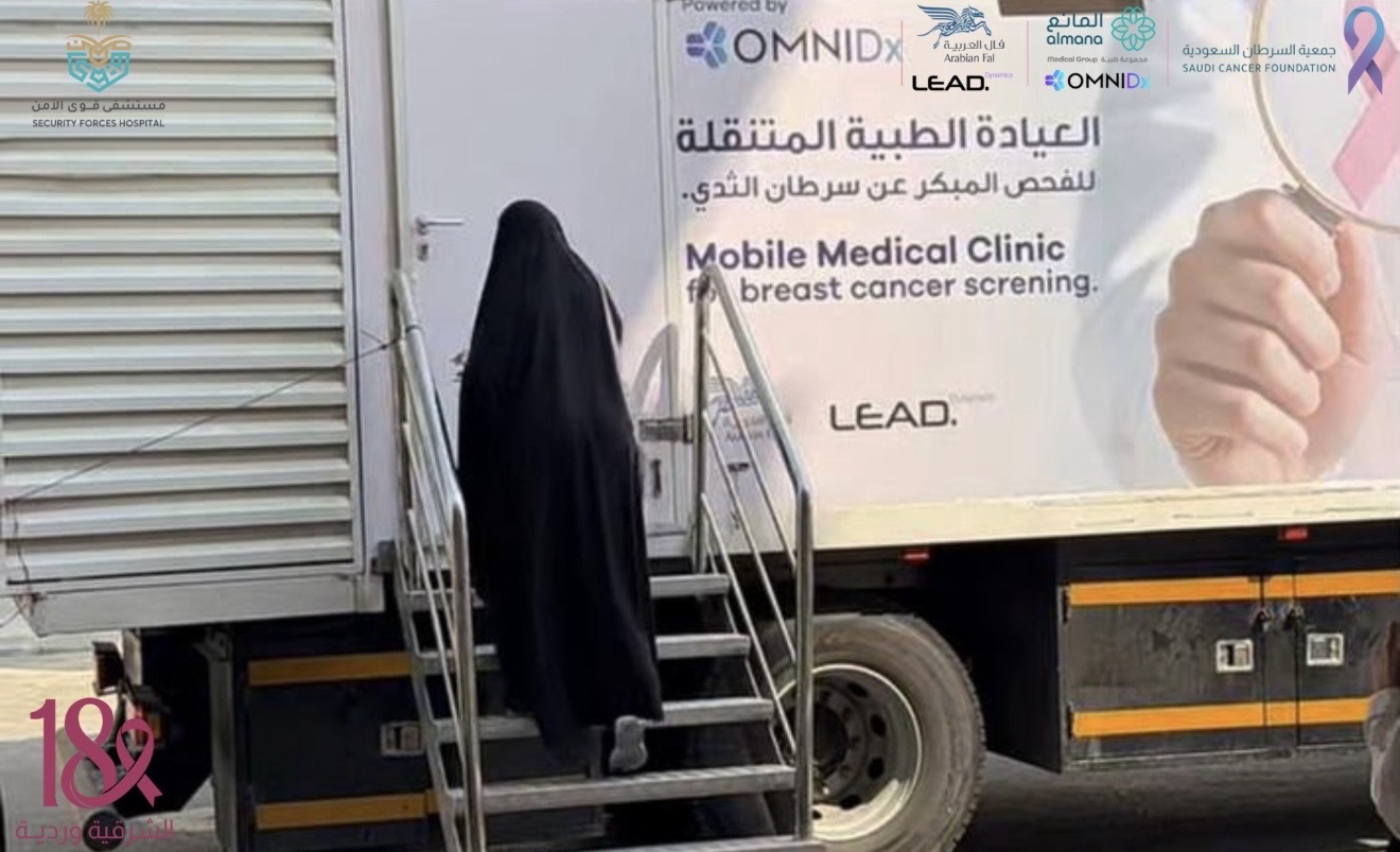 العيادة المتنقلة للكشف المبكر عن سرطان الثدي في مستشفى قوى الأمن بالأحساء، ضمن محطات حملة ⁧‫#الشرقية_وردية_18‬⁩ ✨