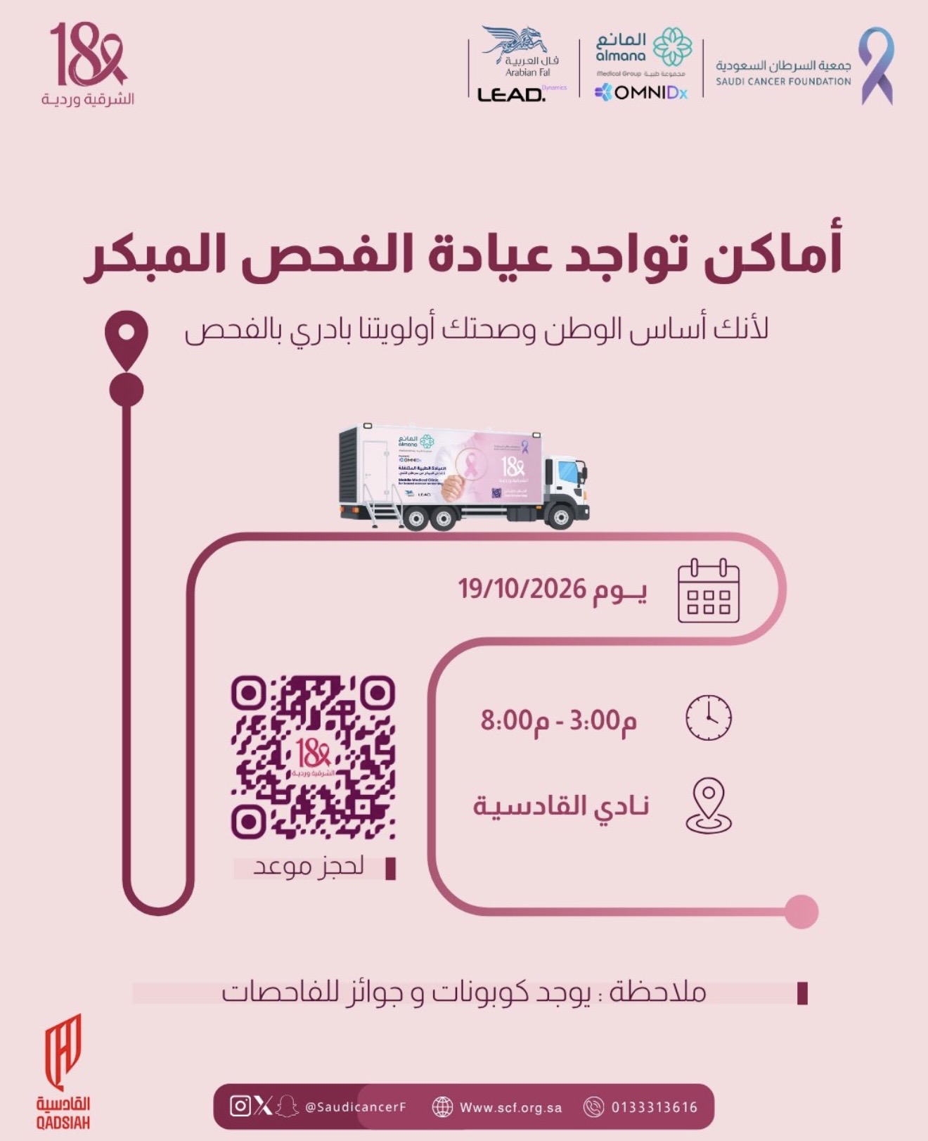 ‏العيادة المتنقلة في نادي القادسية السعودي لأجلك ولأجل صحتك📍