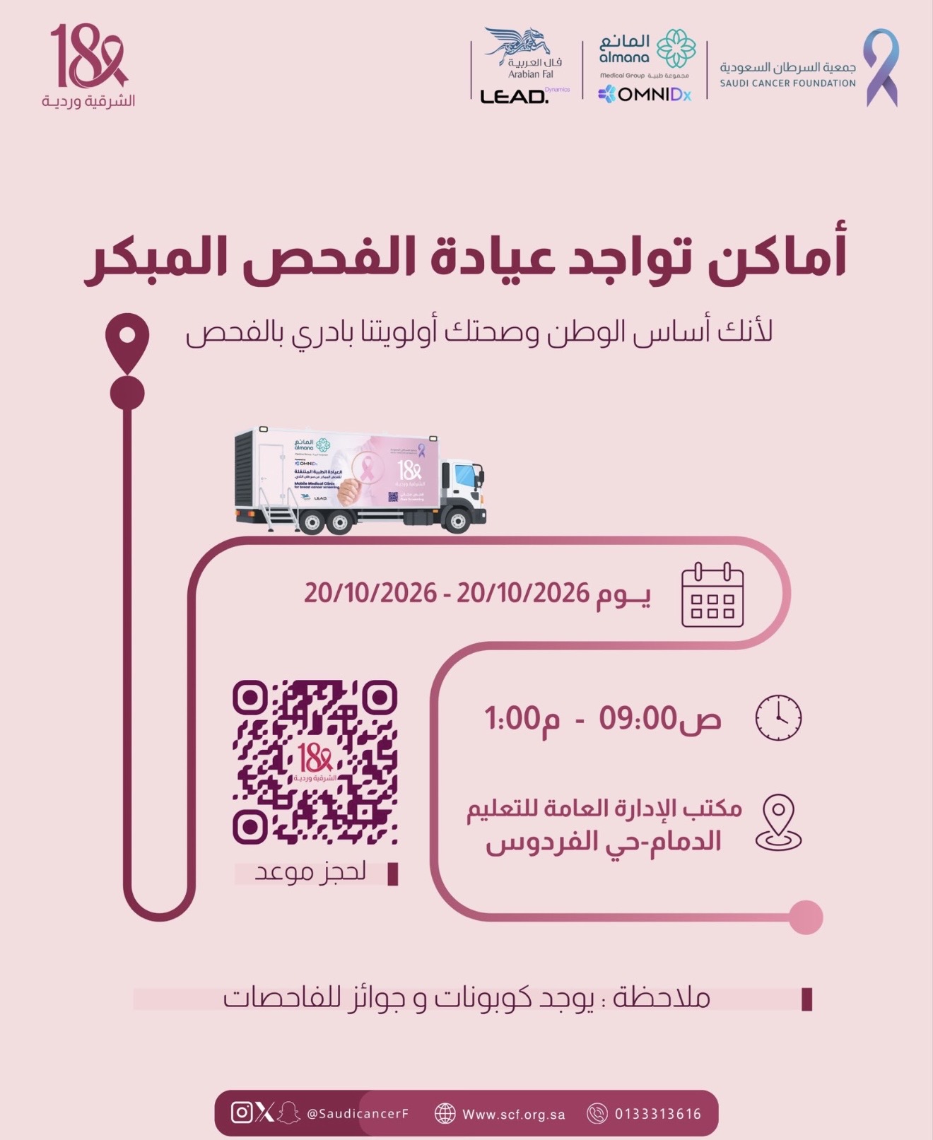 ‏العيادة المتنقلة للفحص المبكر في مكتب الإدارة العامة للتعليم الدمام – حي الفردوس📍
