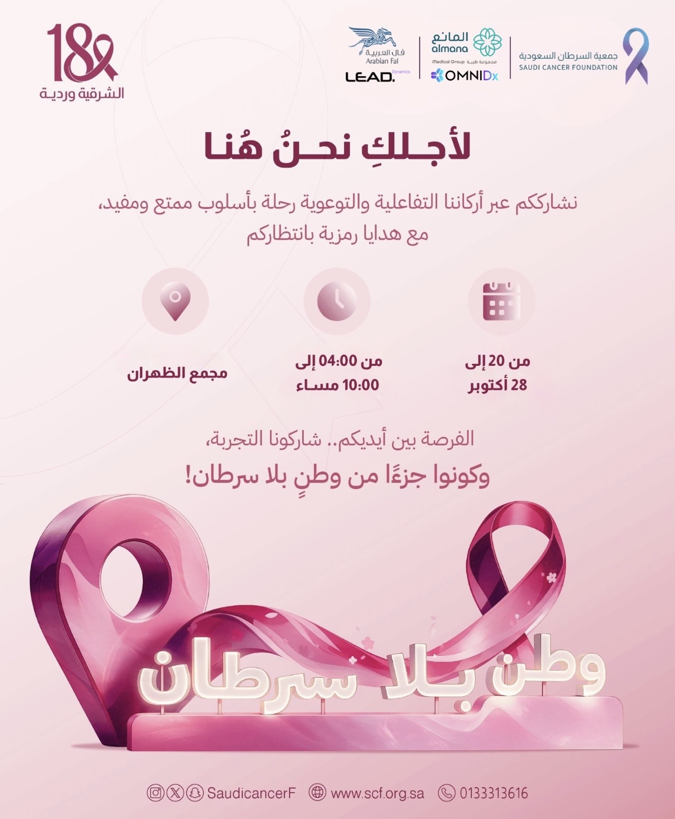 ‏تجربة توعوية وتفاعلية بانتظاركم في الظهران مول، بأجواء ممتعة وهدايا رمزية 🎁