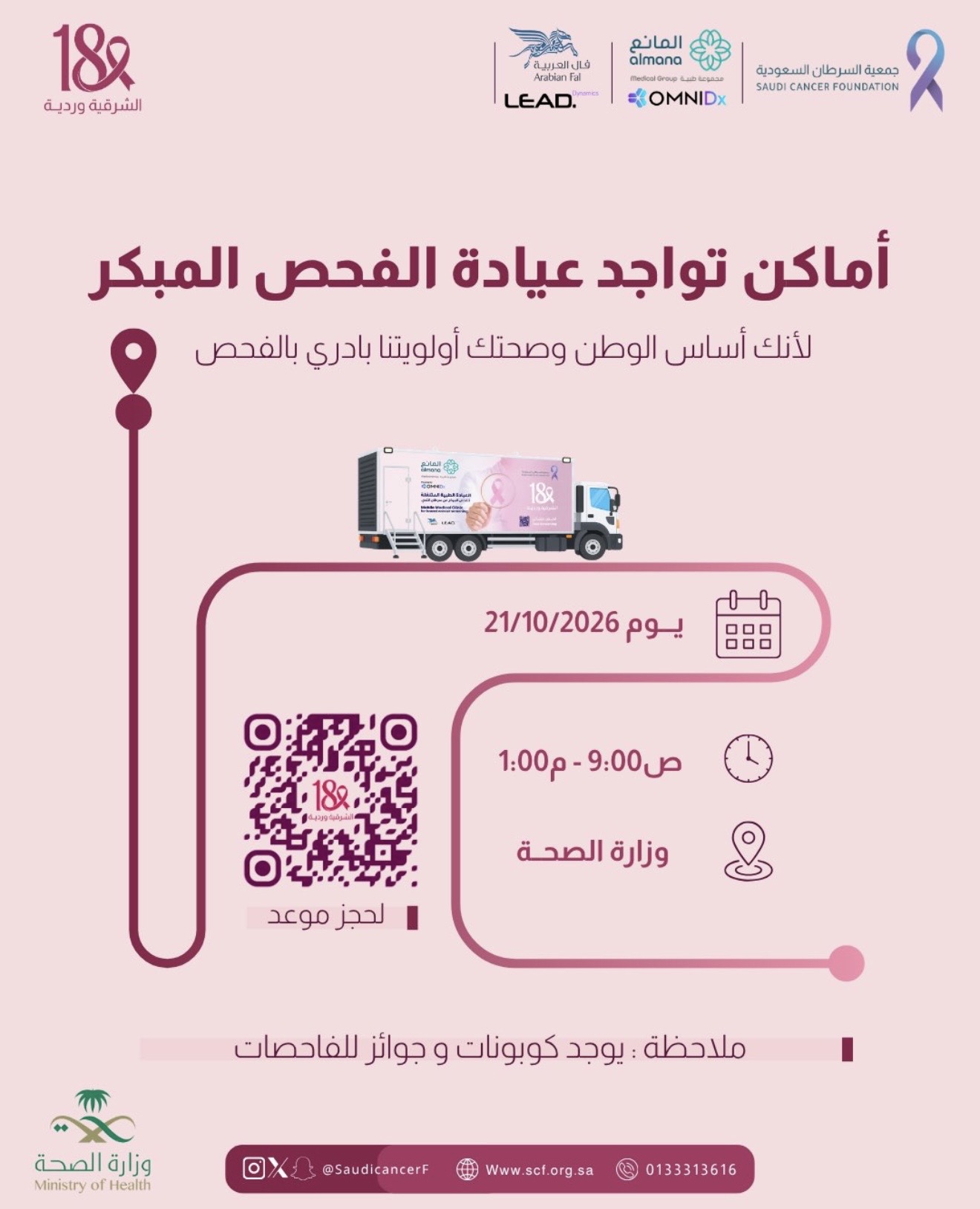 ‏العيادة المتنقلة للفحص المبكر عن سرطان الثدي في وزارة الصحة📍
