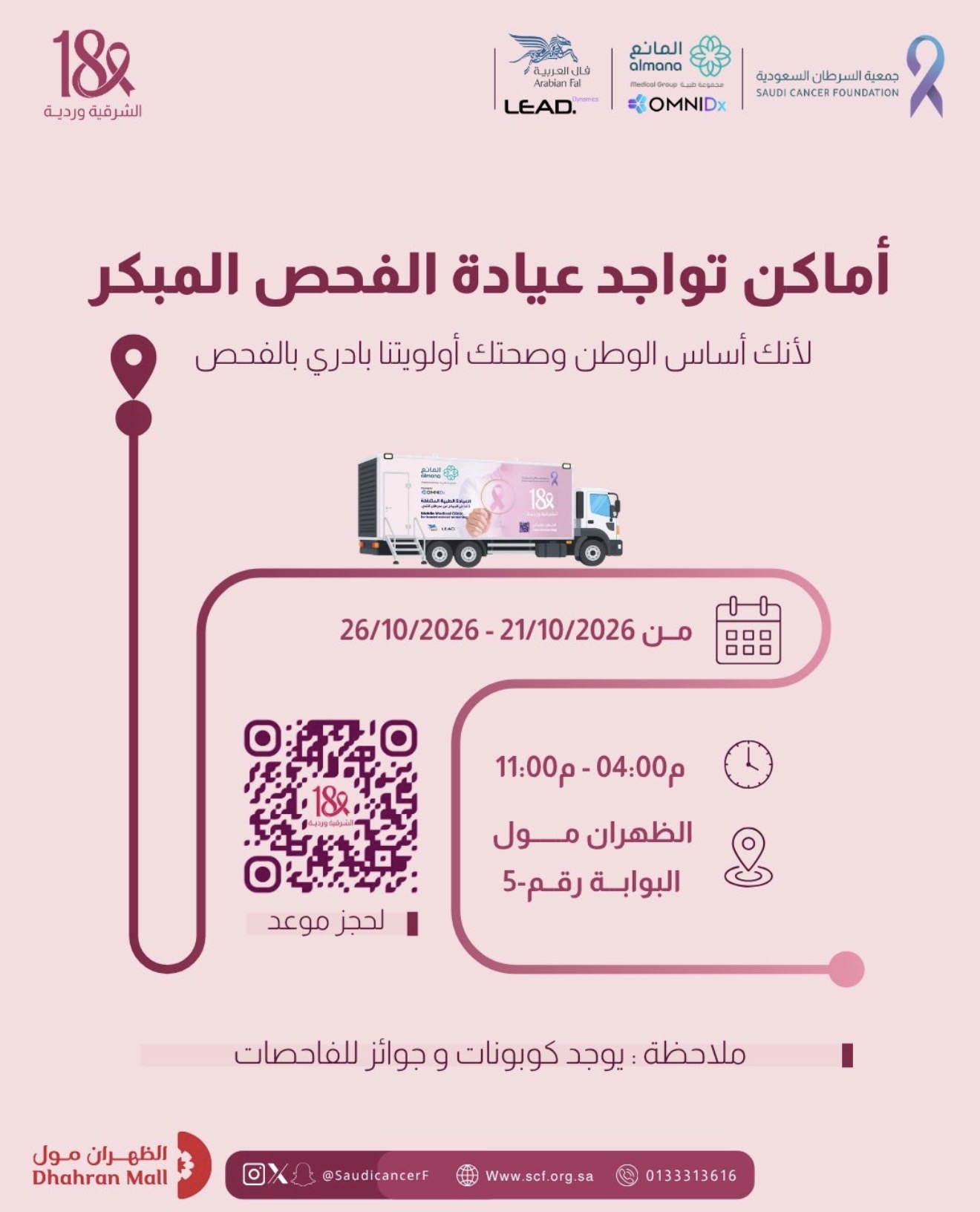 ‏العيادة المتنقلة في الظهران مول - بوابة 5📍