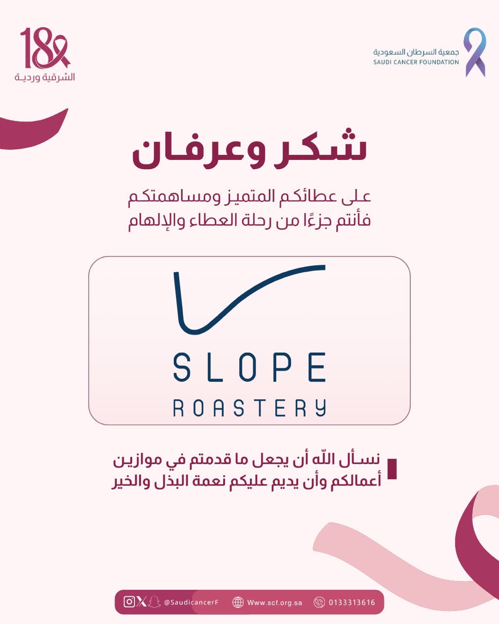 ‏كل الشكر والتقدير لشريك النجاح «سلوب» في حملة ⁧‫#الشرقية_وردية_18‬⁩، من خلال تخصيص جزء من المبيعات طوال شهر أكتوبر لصالح جمعية السرطان السعودية