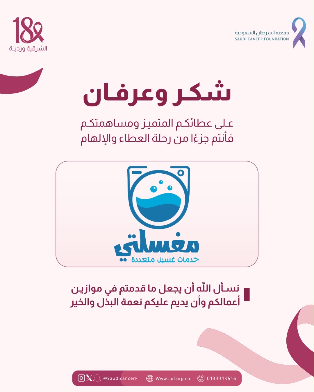 ‏كل الشكر والتقدير لشريك النجاح «مغسلتي» في حملة ⁧‫#الشرقية_وردية_18‬⁩، دعمًا لرسالة الحملة الشرقية وردية