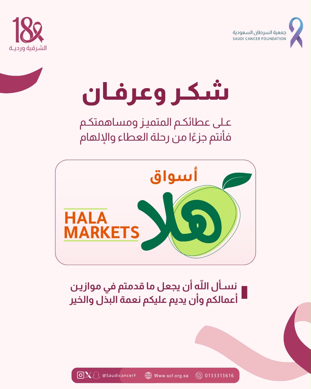 ‏كل الشكر والتقدير لشريك النجاح " أسواق هلا" في حملة ⁧‫#الشرقية_وردية_18‬⁩ دعمًا لرسالة الحملة في نشر الوعي بسرطان الثدي وتعزيزًا لأثرها المجتمع