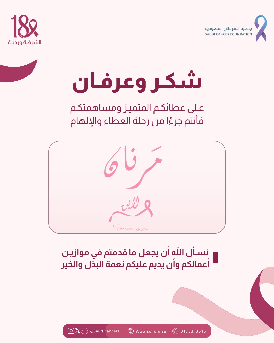 كل الشكر والتقدير لشريك النجاح «مرنان لاين» في حملة ⁧‫#الشرقية_وردية_18‬⁩، من خلال التبرع بنسبة %20 من المبيعات لصالح خدمات مستفيدي جمعية السرطان السعودية