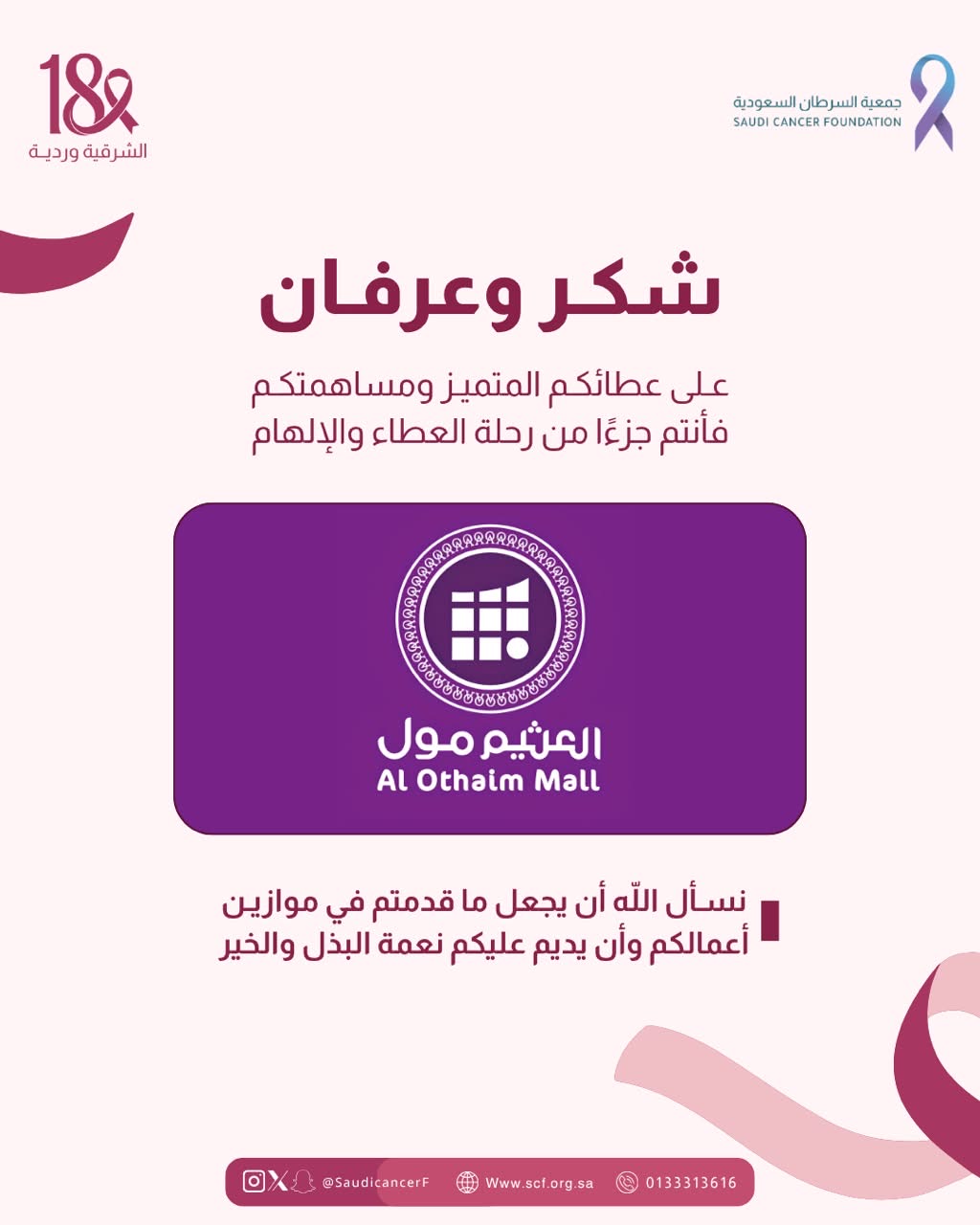 ‏جزيل الشكر والتقدير لشريك النجاح «العثيم مول» على استضافتهم للجمعية ولأركانها التوعوية الترفيهية