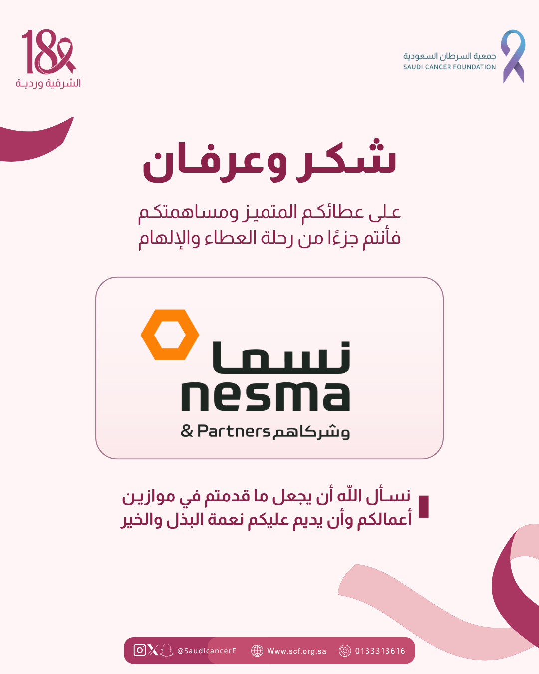 كل الشكر والتقدير لشريك النجاح «نسما وشركاهم» لدعمهم حملة #الشرقية_وردية_18 ومساهمتهم في تعزيز الوعي بأهمية الفحص المبكر.
