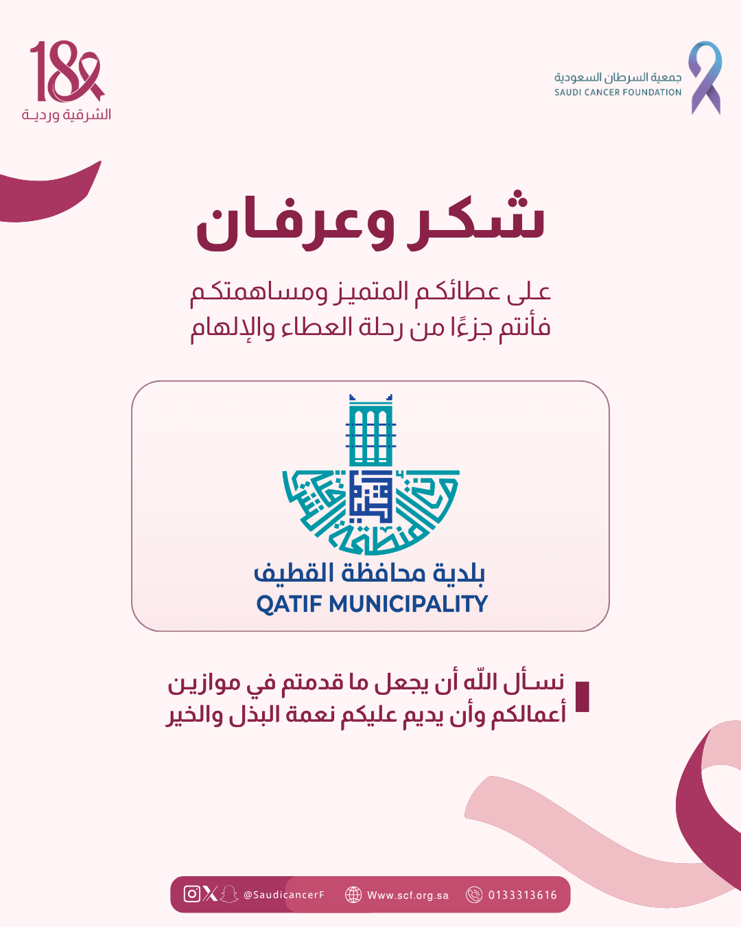 شكراً لشريك النجاح «بلدية محافظة القطيف» لدعمهم حملة #الشرقية_وردية_18