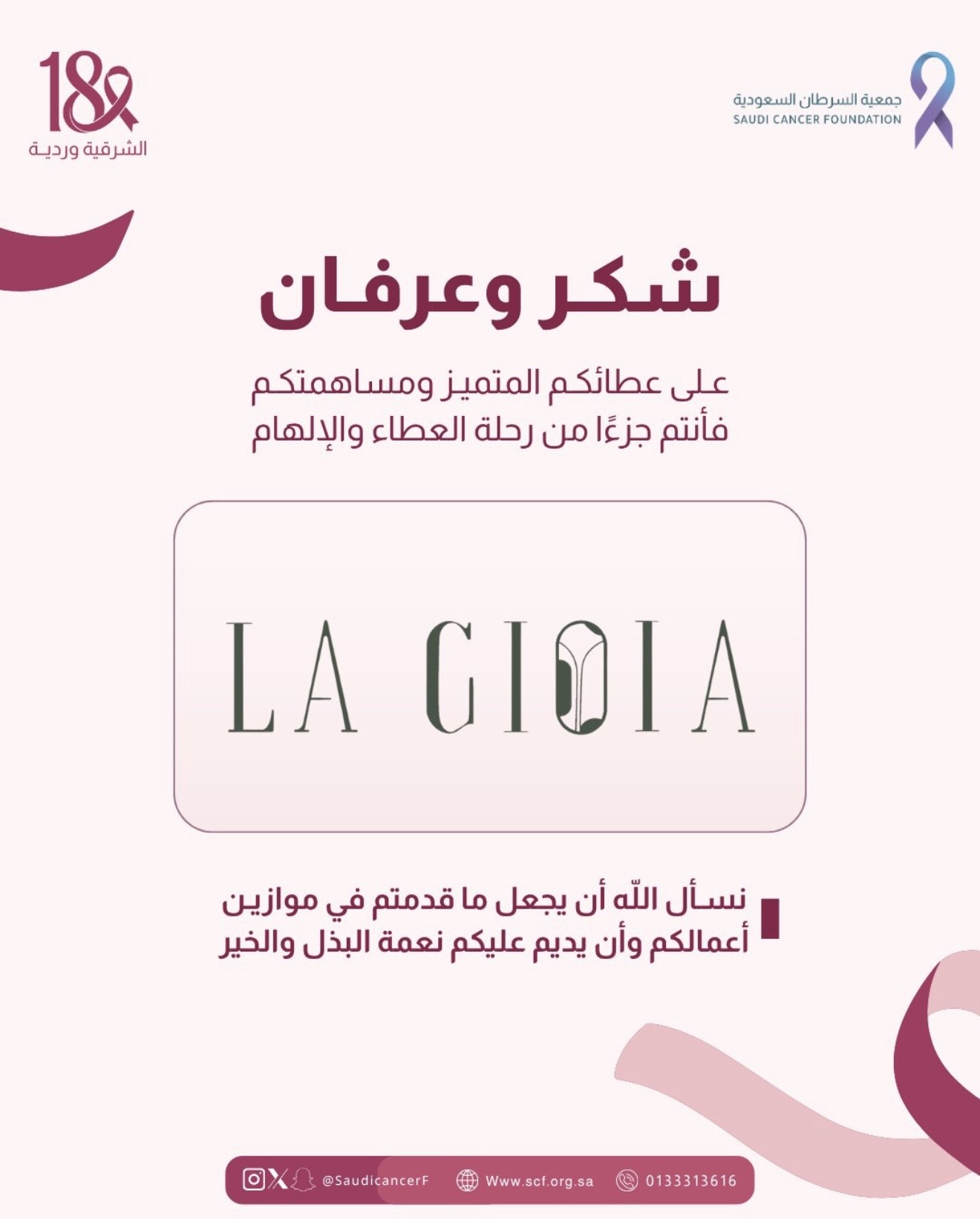 كل الشكر لشريك النجاح «مطعم لاجويا» على التبرع بجزء من قيمة فواتير 1 أكتوبر لصالح جمعية السرطان السعودية، دعمًا لحملة ⁧‫#الشرقية_وردية_18‬⁩✨💗