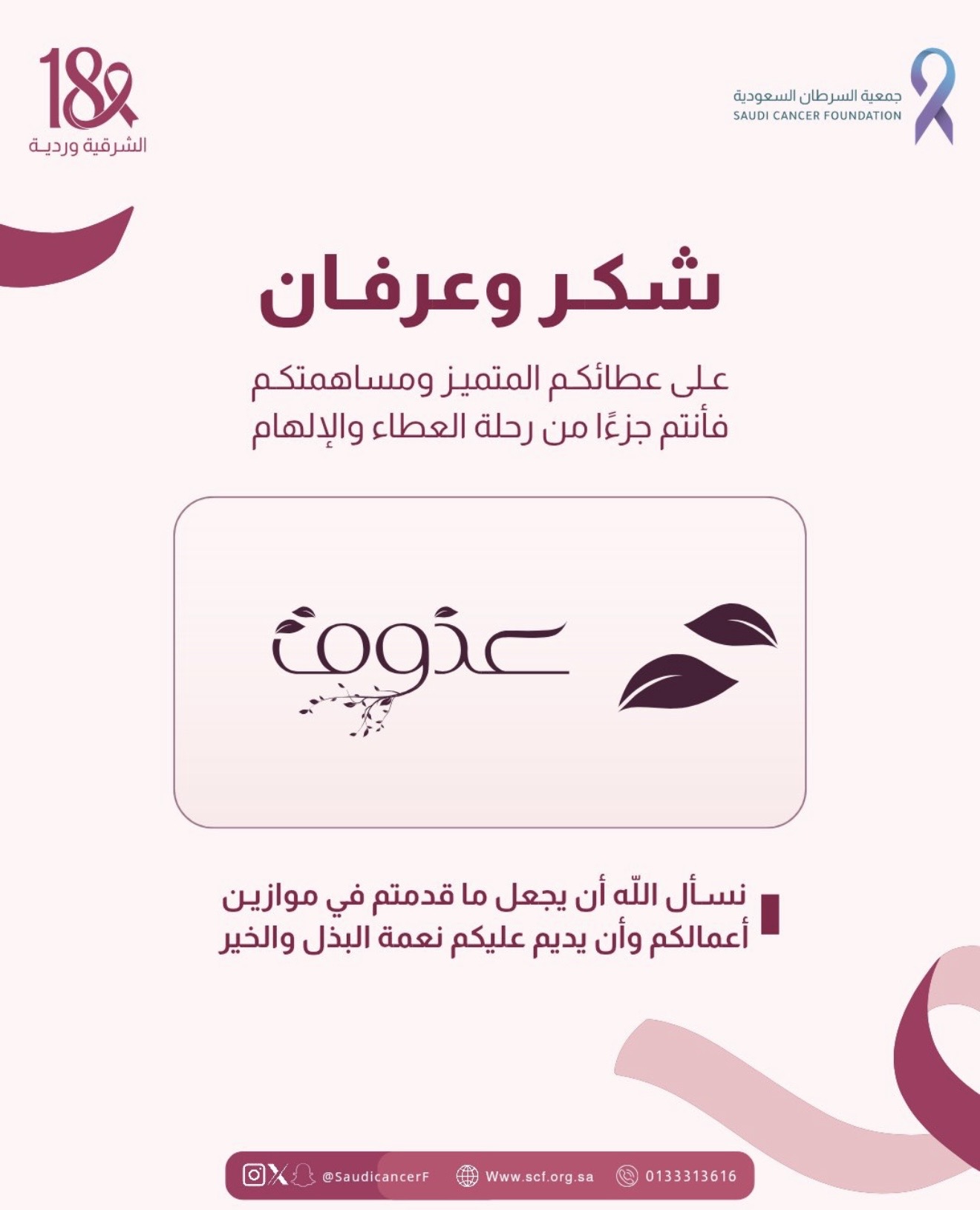 شكرًا لشريك النجاح «عذوق» على دعمهم ومساهمتهم في حملة #الشرقية_وردية_18