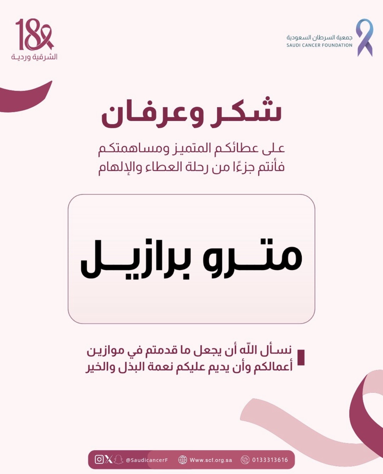 شكرًا لشريك النجاح «مترو برازيل» على تبرعهم بجزء من مبيعات مشدات العمليات الجراحية دعمًا لحملة ⁧‫#الشرقية_وردية_18‬⁩ 💗