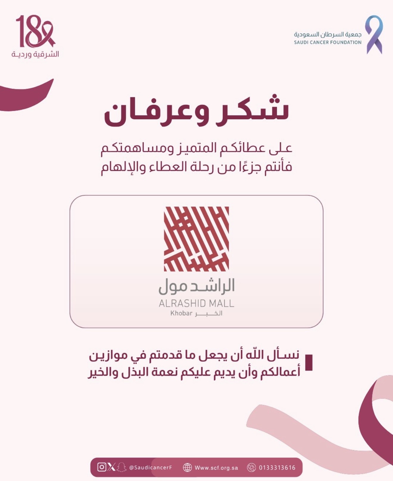 جزيل الشكر والتقدير لشريك النجاح «مجمع الراشد مول» على استضافة الجمعية ودعم حملة ⁧‫#الشرقية_وردية_18‬⁩، وحفاوة استقبالهم ومبادرتهم اللطيفة بتقديم الورود لزوار الحملة 💗