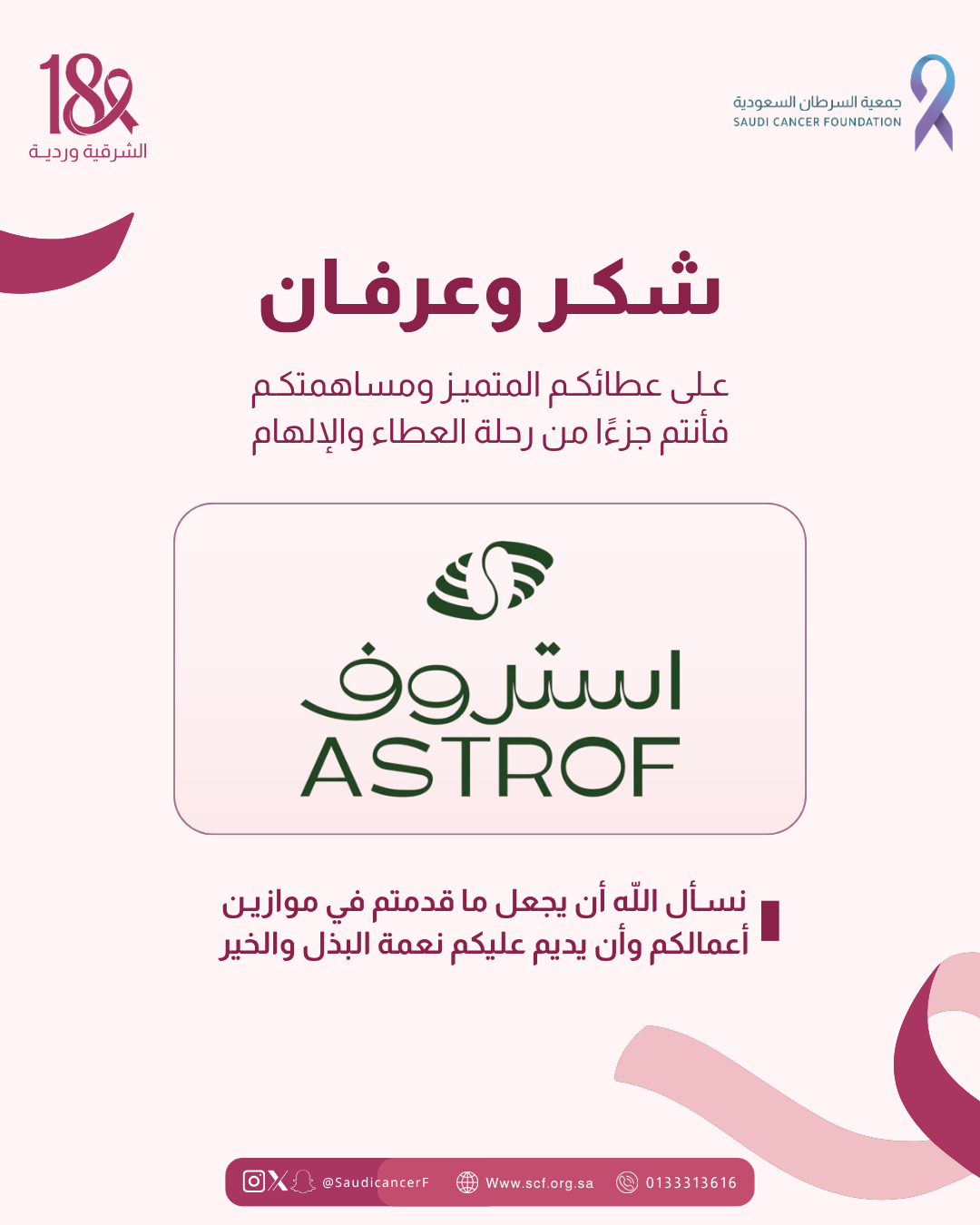 جزيل الشكر والتقدير لشريك النجاح «محمصة ومقهى استروف» على دعمهم لحملة ⁧‫#الشرقية_وردية_18‬⁩ من خلال التبرع بجزء من فواتير شهر أكتوبر لصالح جمعية السرطان السعودية💗
