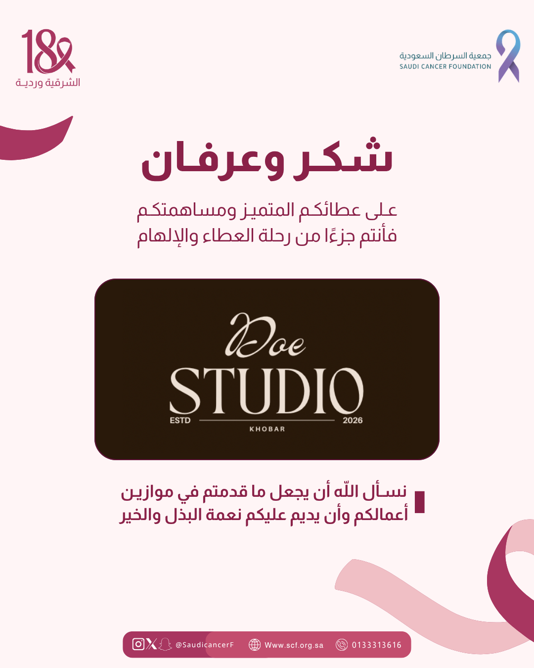 جزيل الشكر والتقدير لشريك النجاح «Doe Studio» على دعمهم لحملة ⁧‫#الشرقية_وردية_18‬⁩ من خلال تخصيص جزء من المبيعات لصالح جمعية السرطان السعودية طوال شهر أكتوبر💗