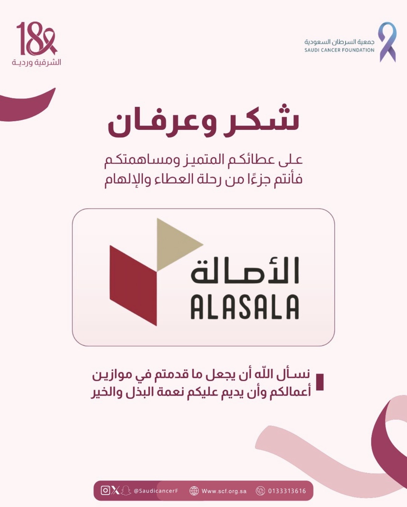 جزيل الشكر والتقدير لشريك النجاح «جامعة الأصالة» على تفاعلهم ودعمهم لحملة ⁧‫#الشرقية_وردية_18‬⁩، من خلال التزيّن باللون الوردي💗