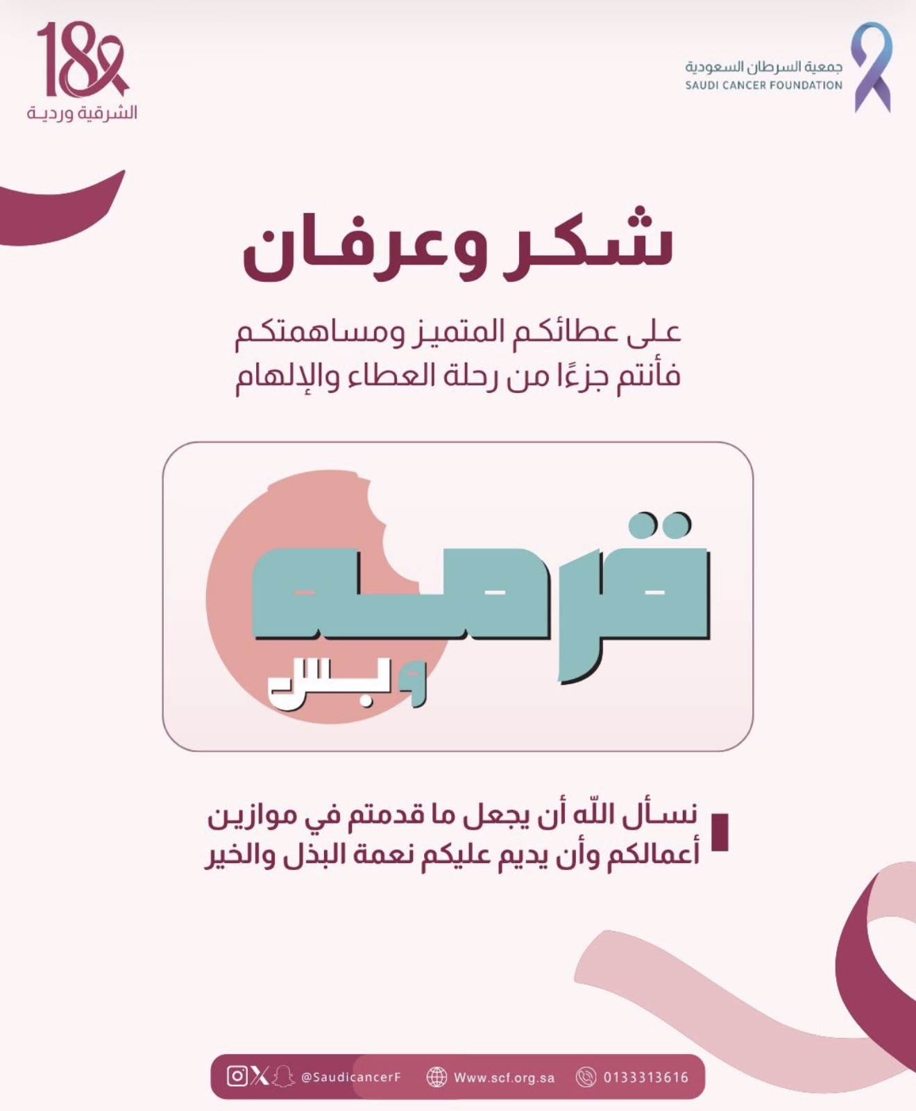 جزيل الشكر والتقدير لشريك النجاح «قرمة وبس» على دعمهم لحملة ⁧‫#الشرقية_وردية_18‬⁩، من خلال التبرع بجزء من قيمة كل فاتورة لصالح جمعية السرطان السعودية،