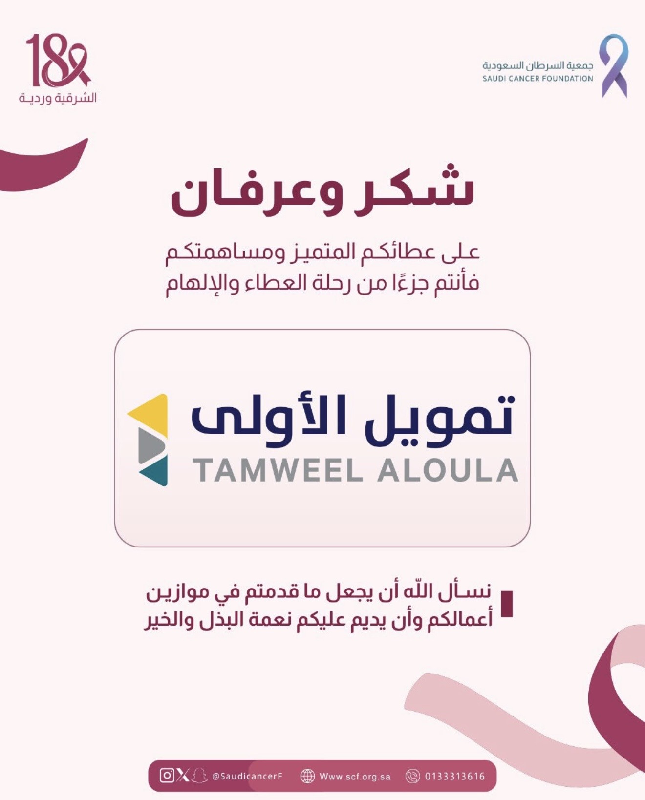شكر وتقدير لشركة "الأولى للتمويل" على دعمهم ومشاركتهم في نشر الوعي بسرطان الثدي💗